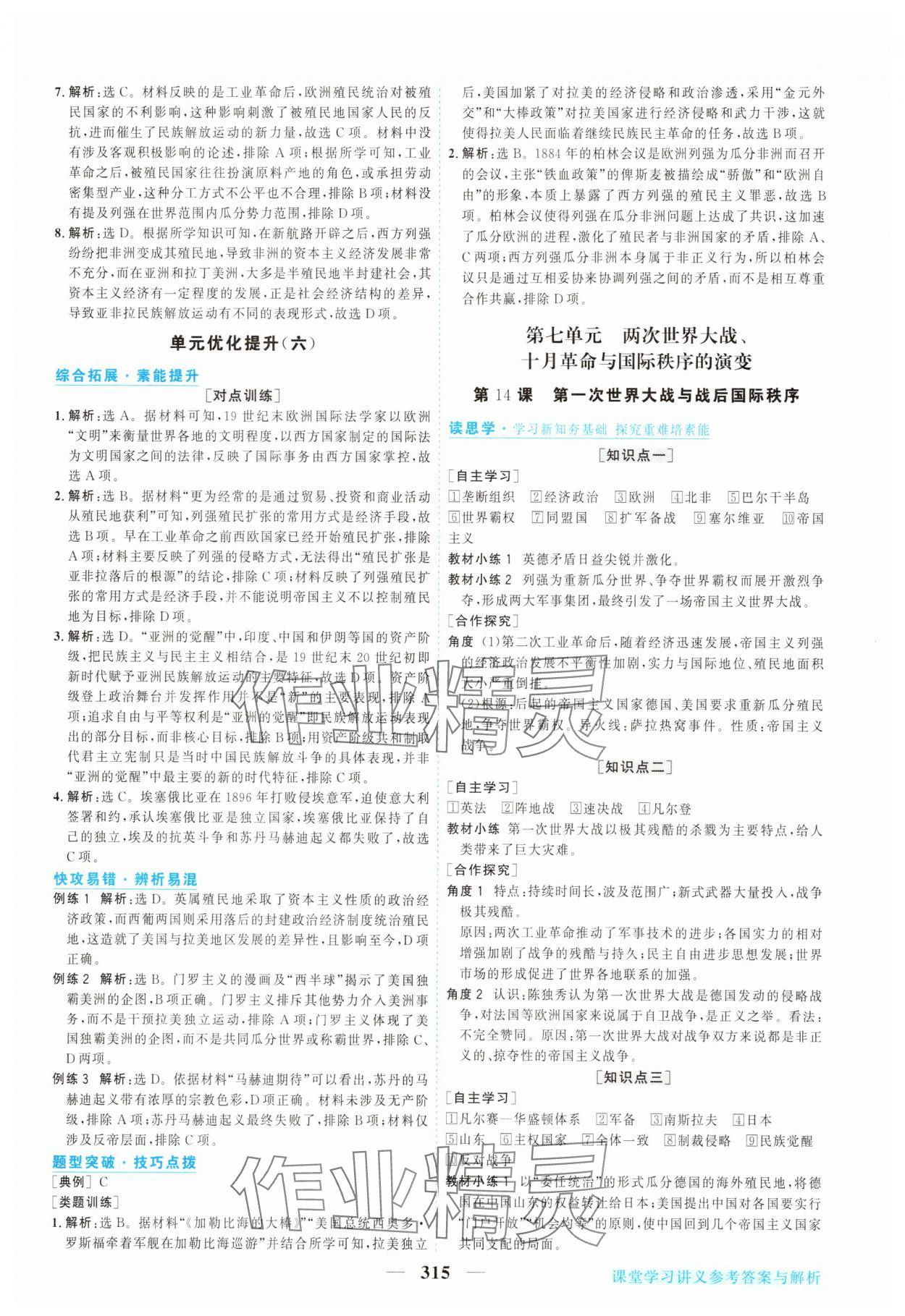 2025年新坐标同步练习高中历史必修中外历史纲要下人教版青海专版 参考答案第14页