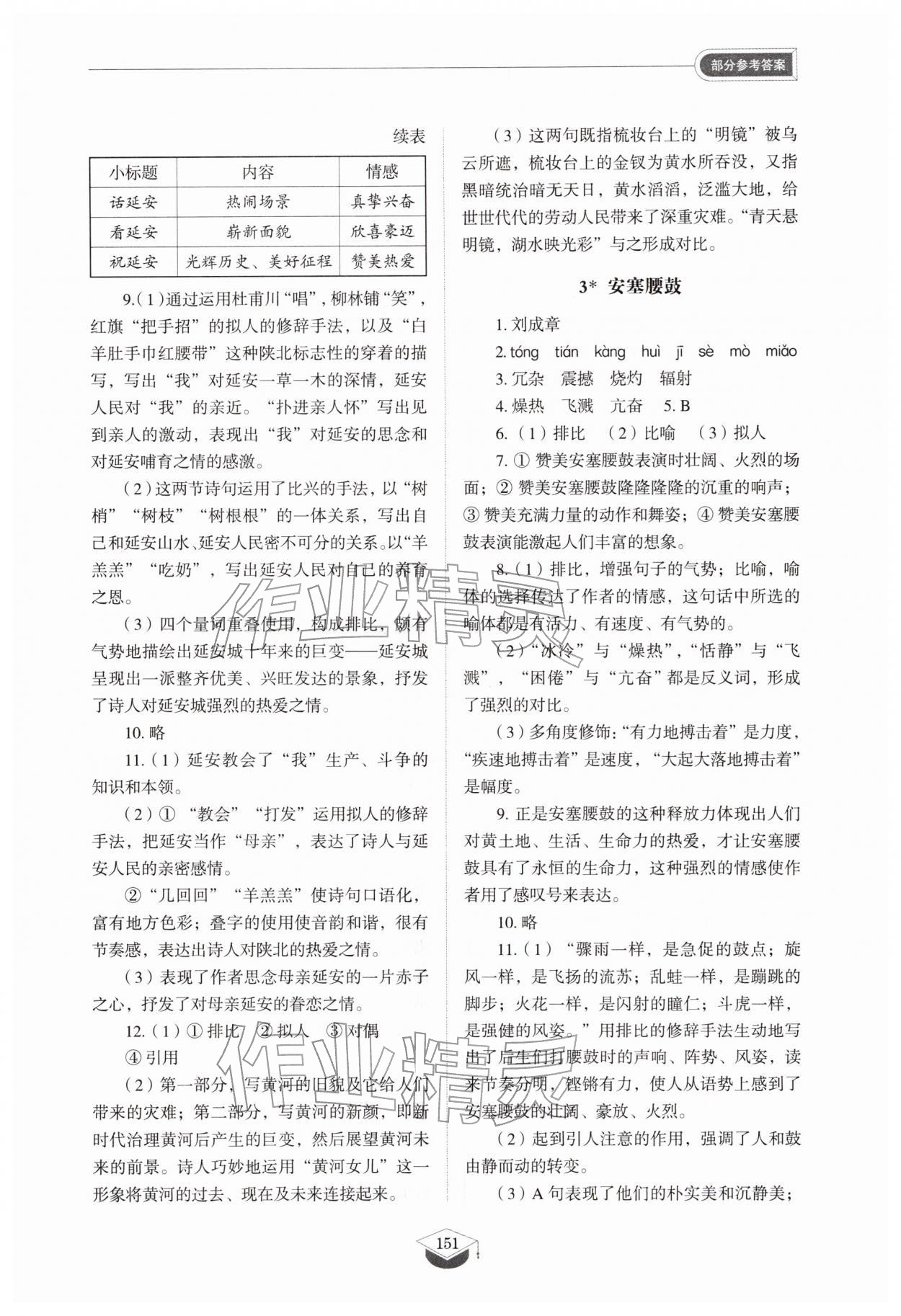 2026年同步练习册八年级语文下册人教版54制山东教育出版社&nbsp;第3页