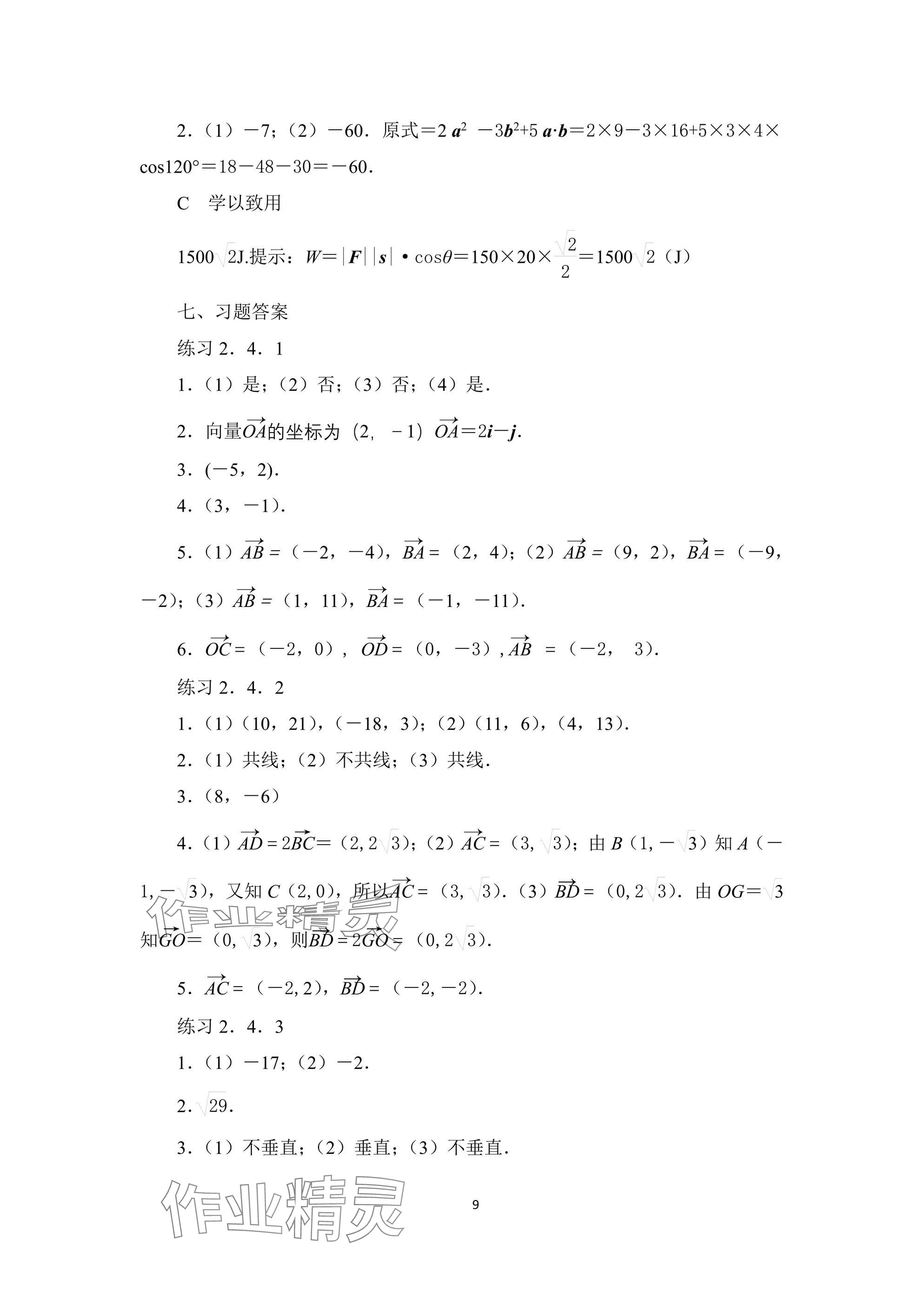 2024年拓展模塊高等教育出版社中職數(shù)學(xué)上冊(cè) 參考答案第9頁(yè)