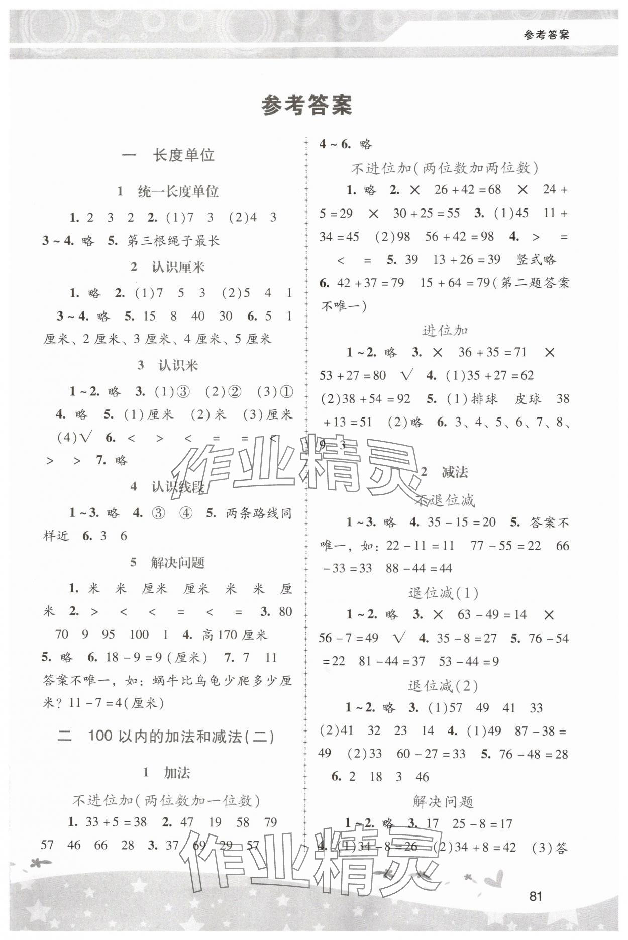 2024年新課程學(xué)習(xí)輔導(dǎo)二年級(jí)數(shù)學(xué)上冊(cè)人教版中山專版 第1頁(yè)