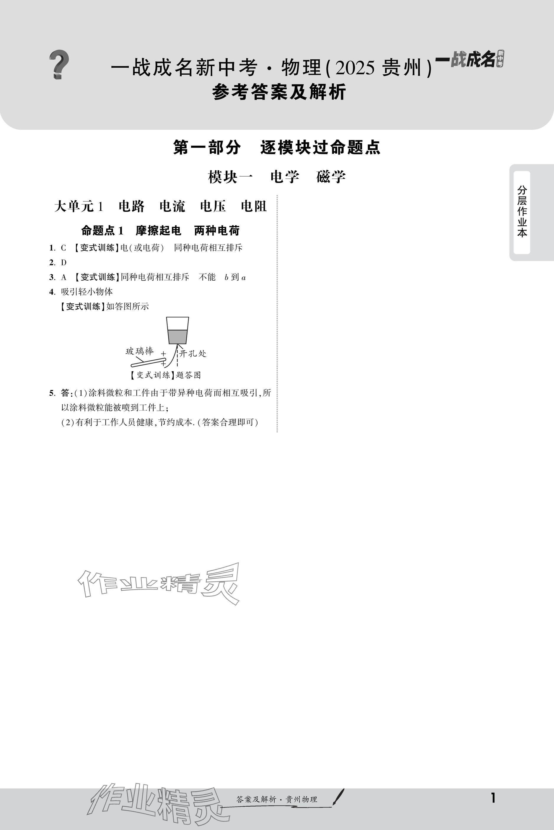 2025年一戰成名新中考物理貴州專版 參考答案第1頁