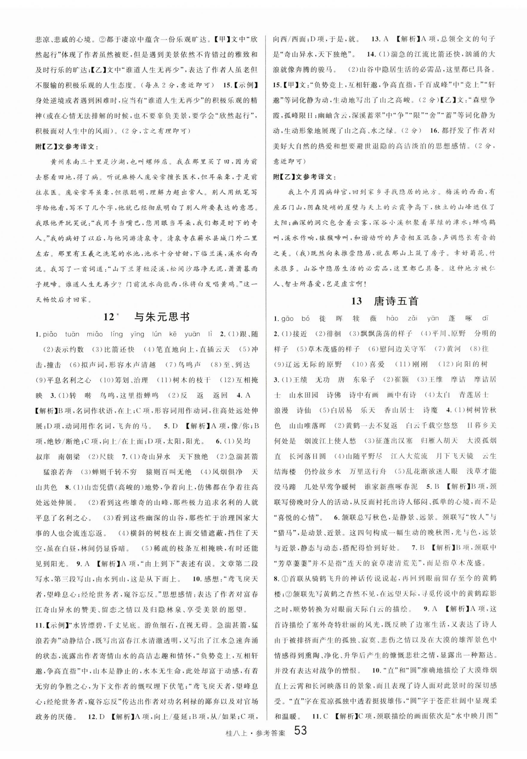 2024年名校課堂八年級(jí)語(yǔ)文上冊(cè)人教版廣西專版 第5頁(yè)