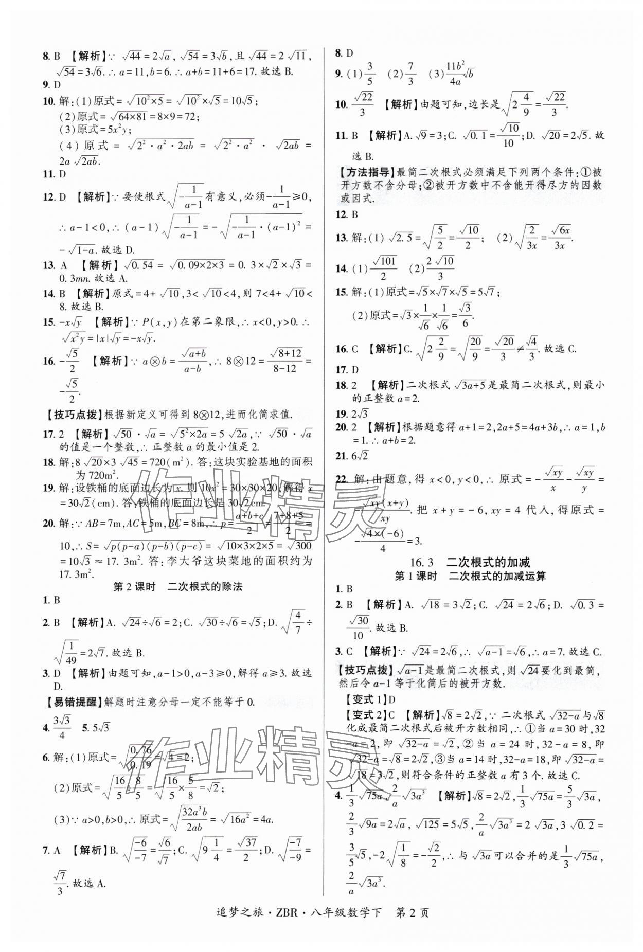 2025年追梦之旅大先生八年级数学下册人教版河南专版 参考答案第2页