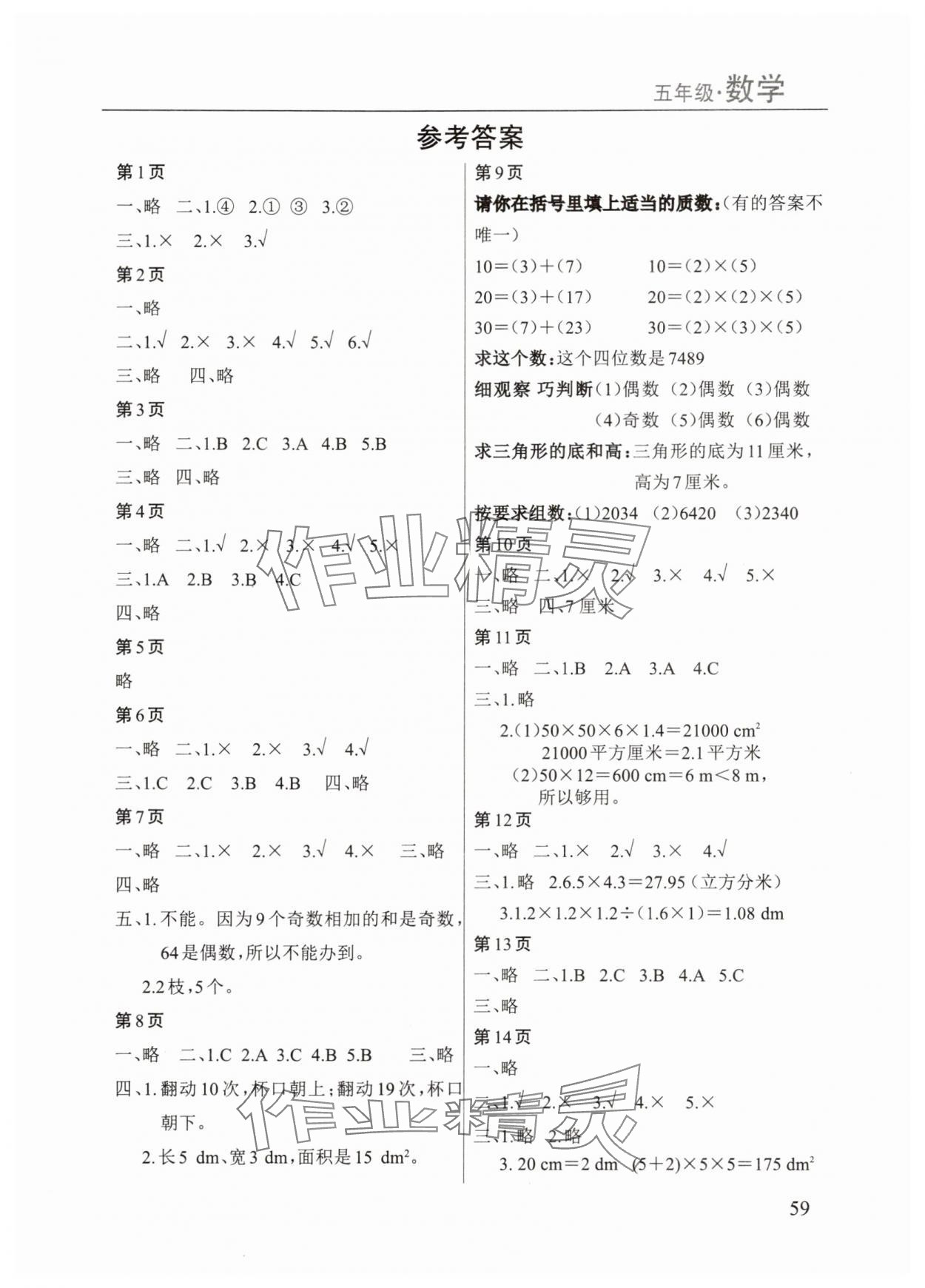 2025年暑假课程练习南方出版社五年级数学 参考答案第1页