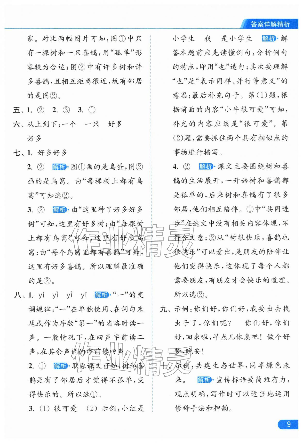 2026年亮點(diǎn)給力提優(yōu)課時(shí)作業(yè)本一年級(jí)語(yǔ)文下冊(cè)人教版江蘇專版&nbsp;參考答案第9頁(yè)