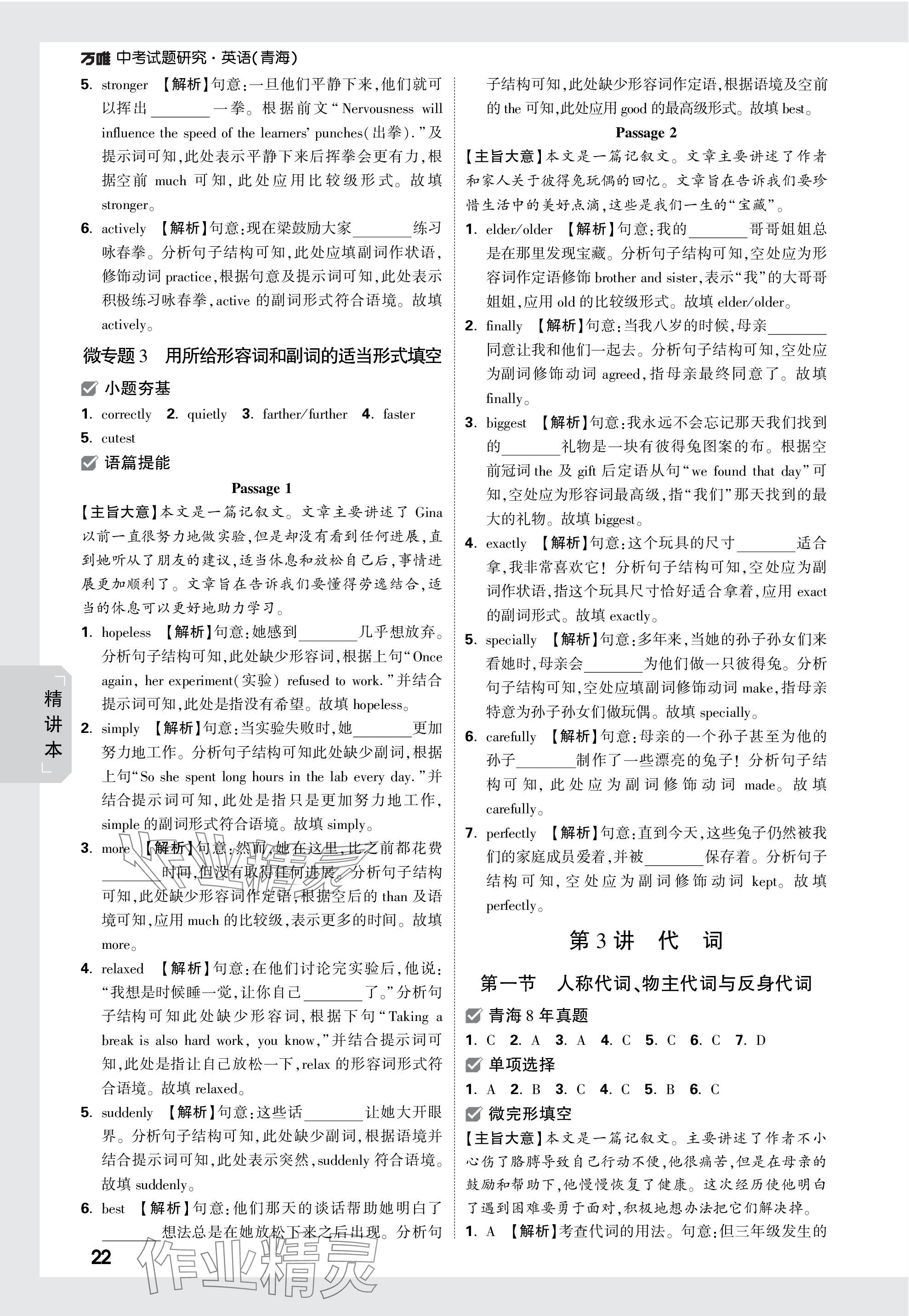 2024年萬唯中考試題研究英語青海專版 參考答案第22頁