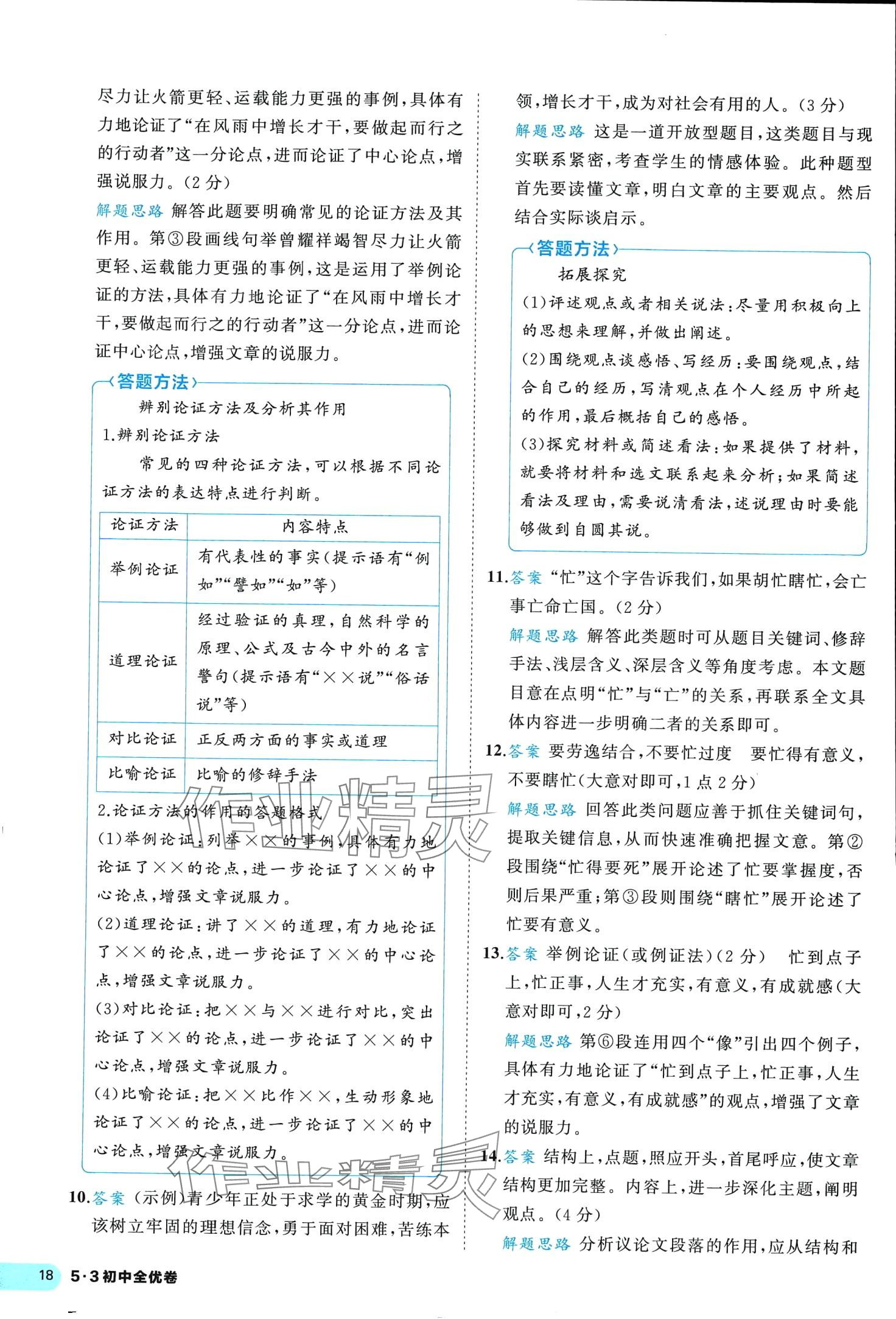 2024年53全優(yōu)卷八年級(jí)語(yǔ)文下冊(cè)人教版 第18頁(yè)