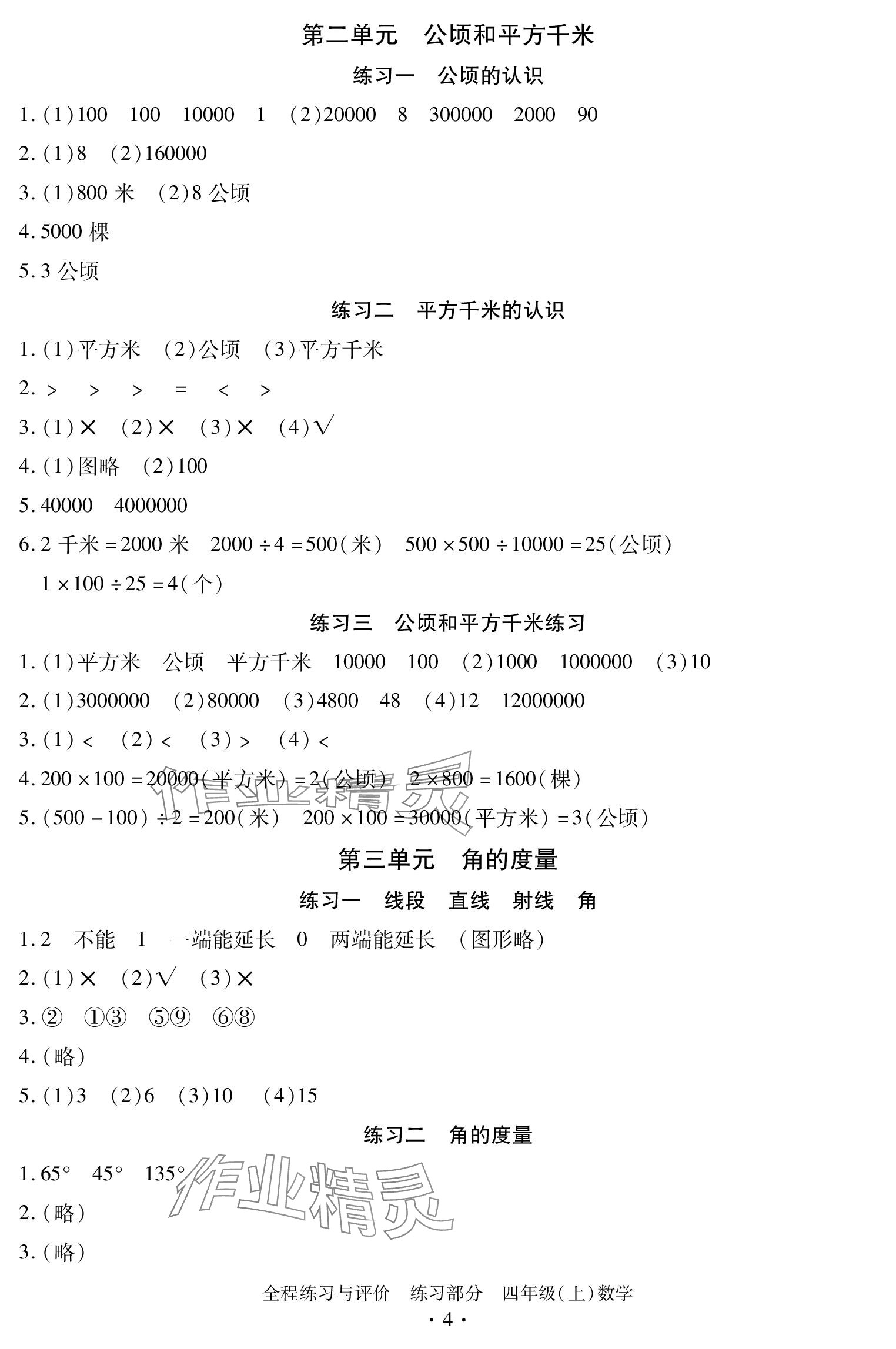 2023年全程练习与评价四年级数学上册人教版 参考答案第4页