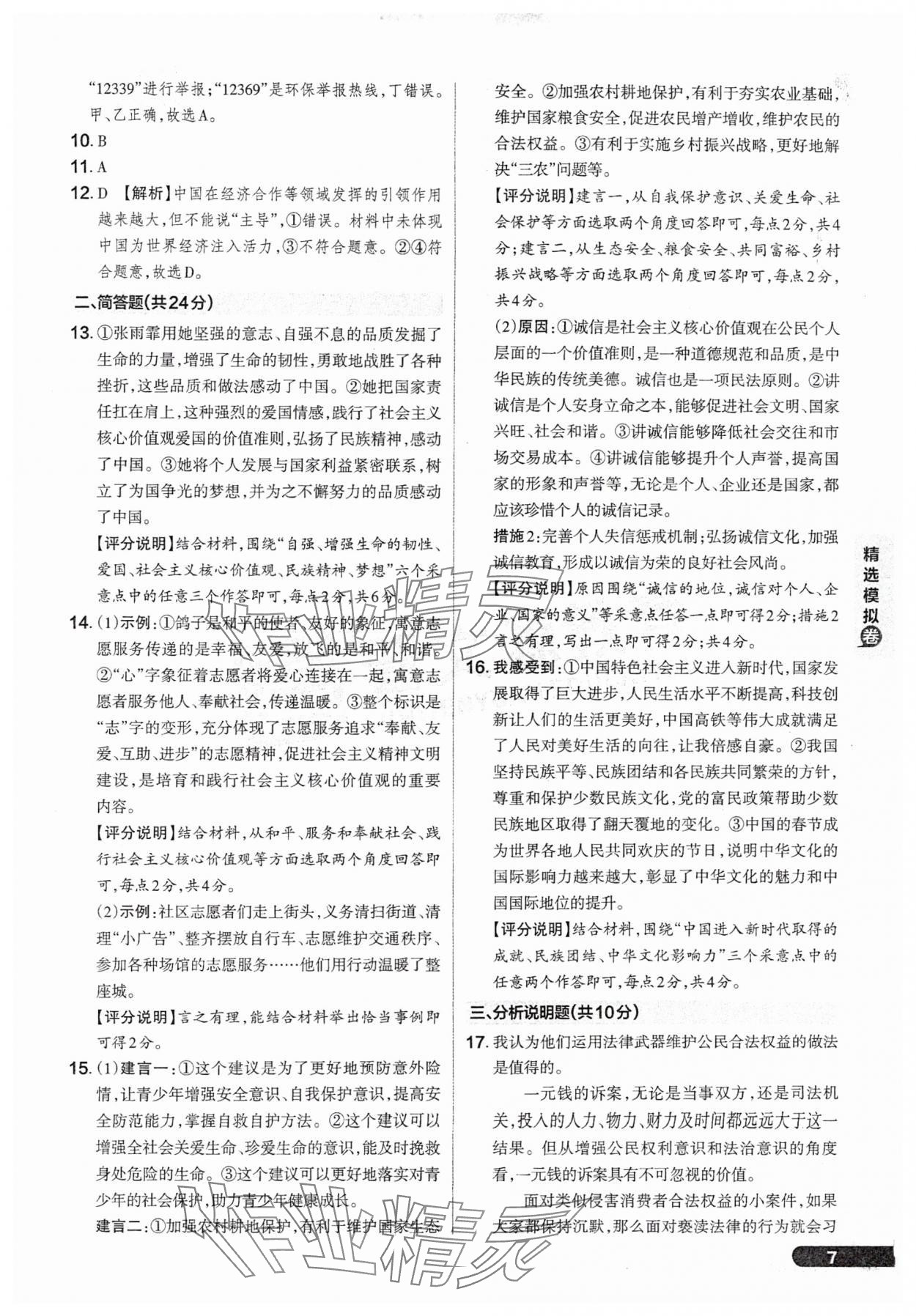 2025年領(lǐng)跑卷道德與法治山西專版&nbsp;參考答案第7頁(yè)