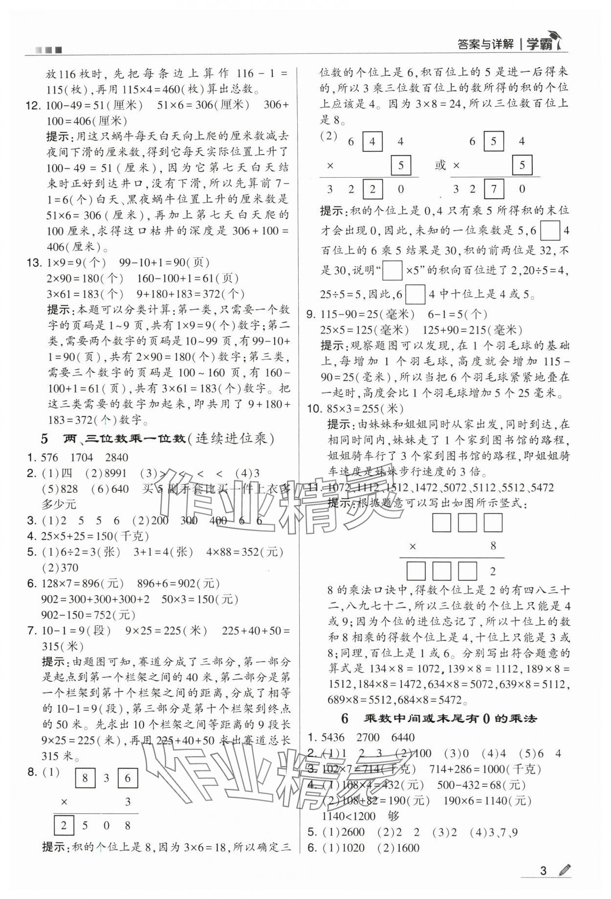 2024年学霸甘肃少年儿童出版社三年级数学上册苏教版 第3页