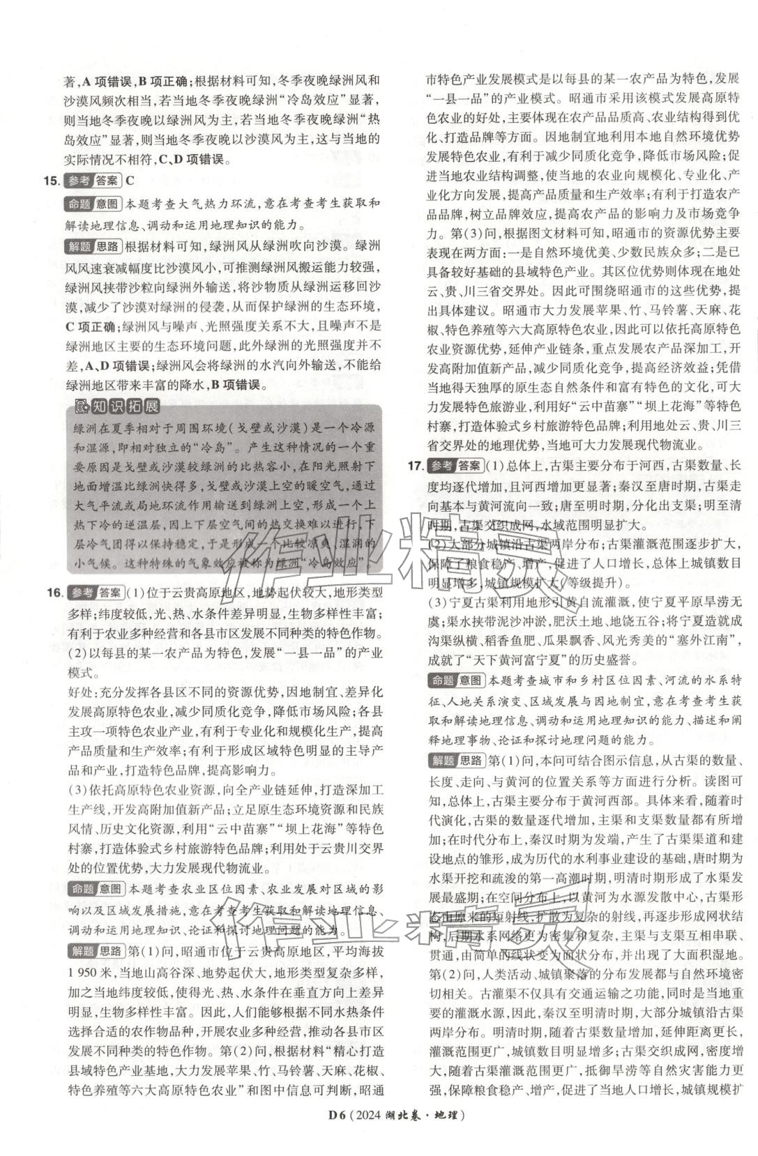 2026年新高考5年真题地理湖北专版&nbsp;第6页