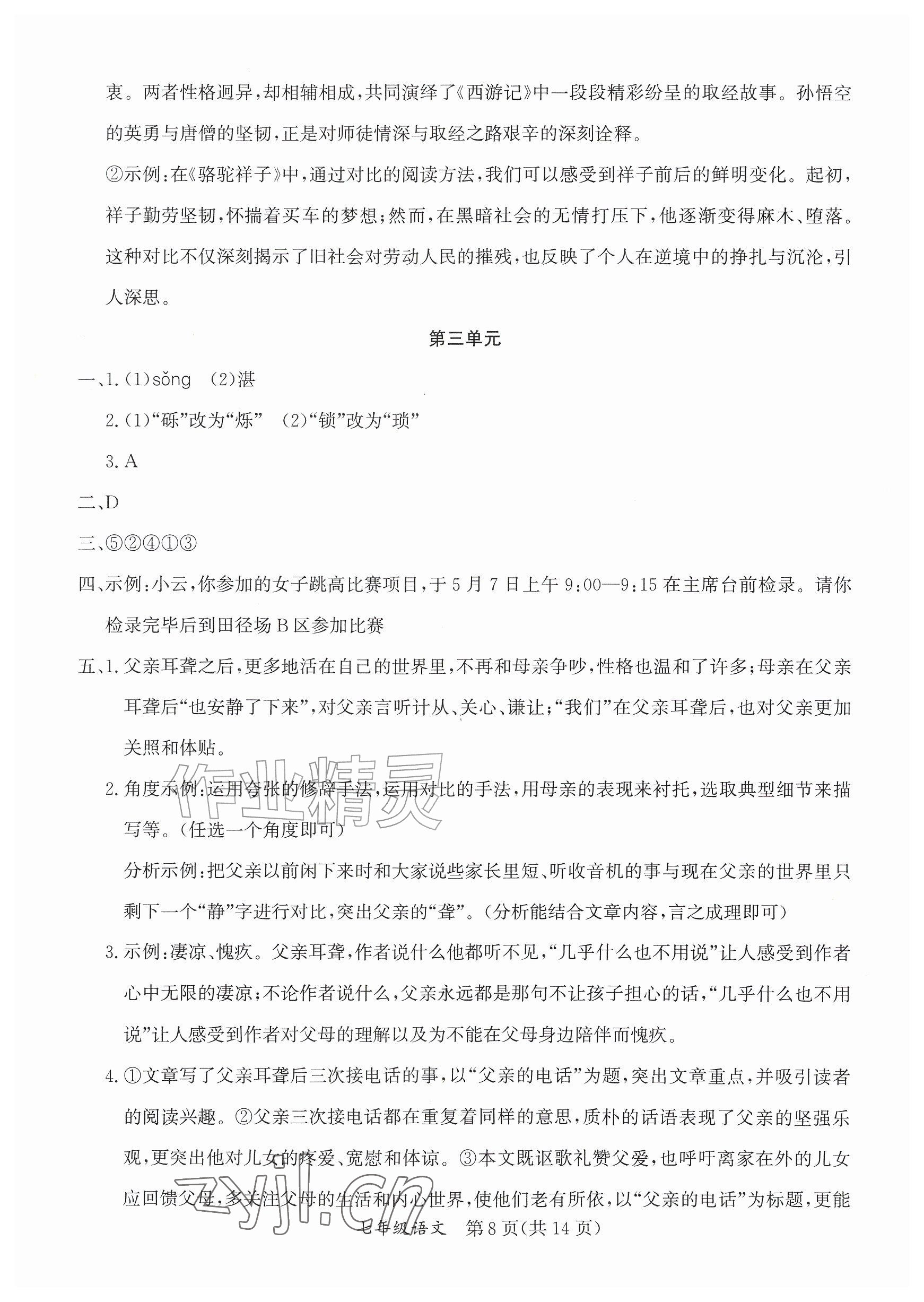 2026年暑假作业延边教育出版社七年级综合A版&nbsp;参考答案第8页