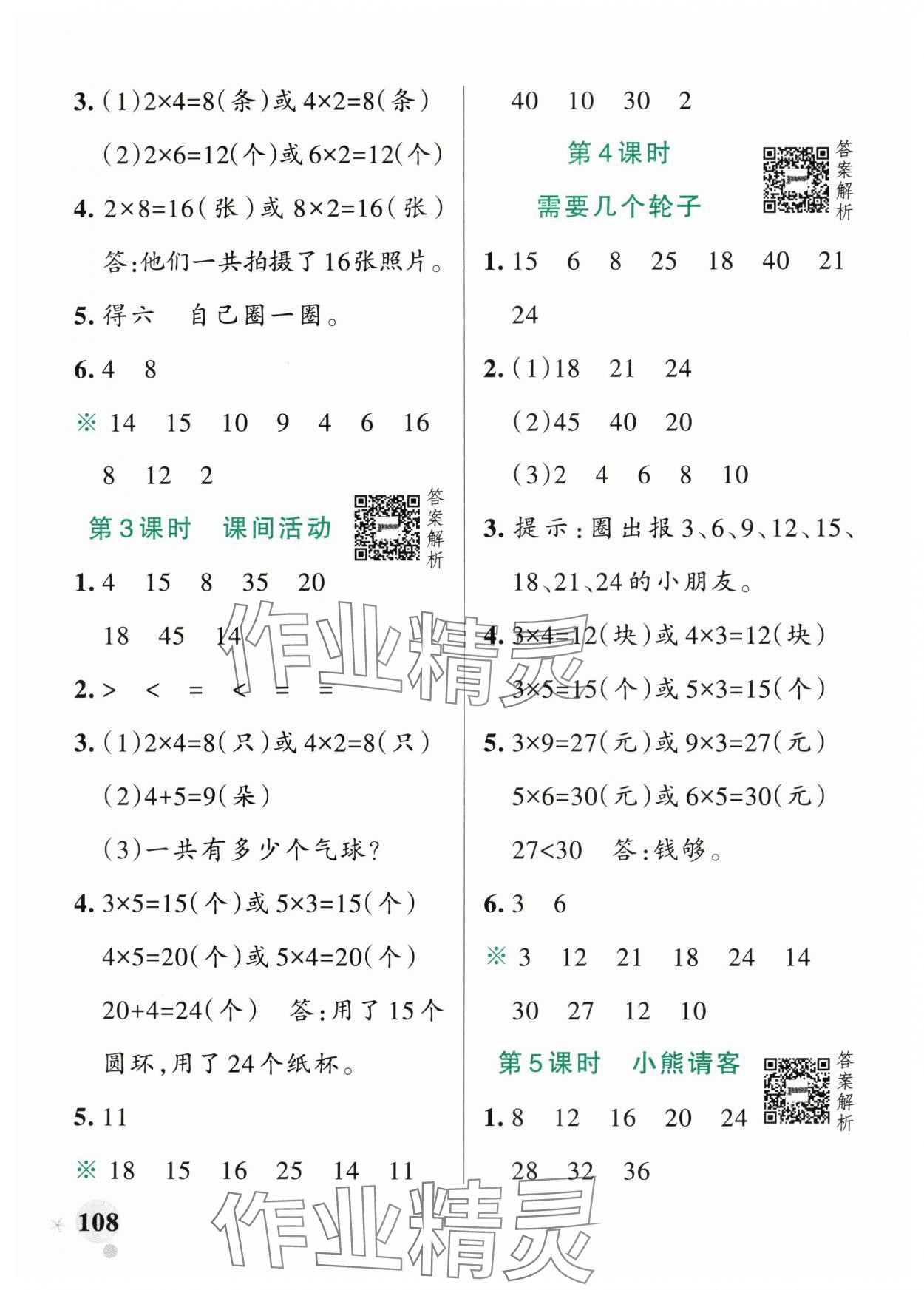 2024年小學(xué)學(xué)霸作業(yè)本二年級(jí)數(shù)學(xué)上冊(cè)北師大版廣東專版 參考答案第8頁