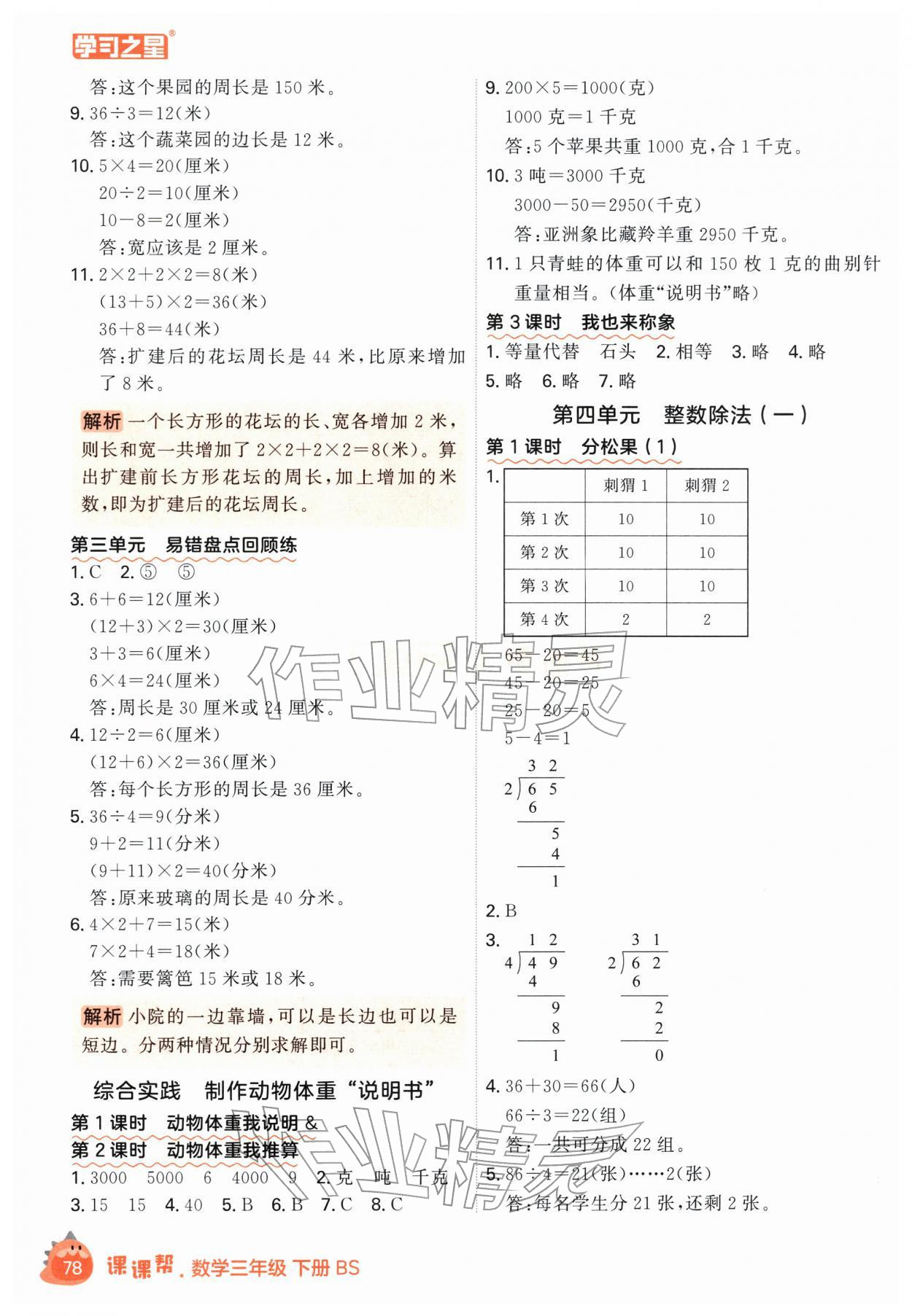 2026年课课帮三年级数学下册北师大版&nbsp;第6页