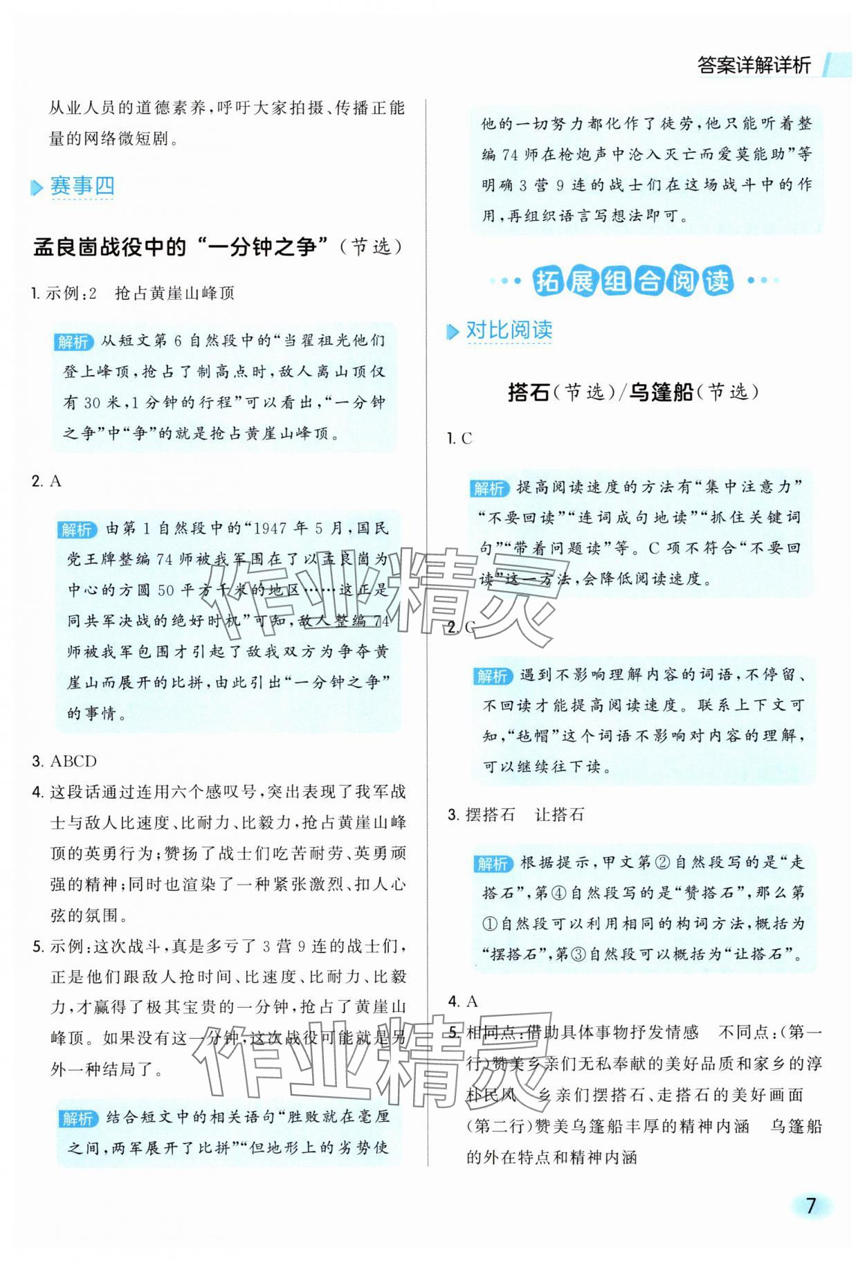 2025年亮点给力同步阅读五年级语文上册人教版&nbsp;参考答案第7页