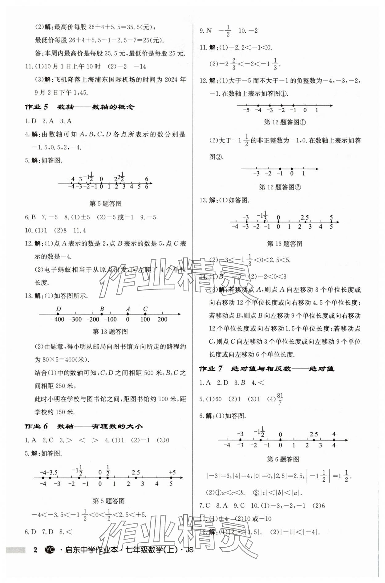 2025年启东中学作业本七年级数学上册苏科版盐城专版 第2页