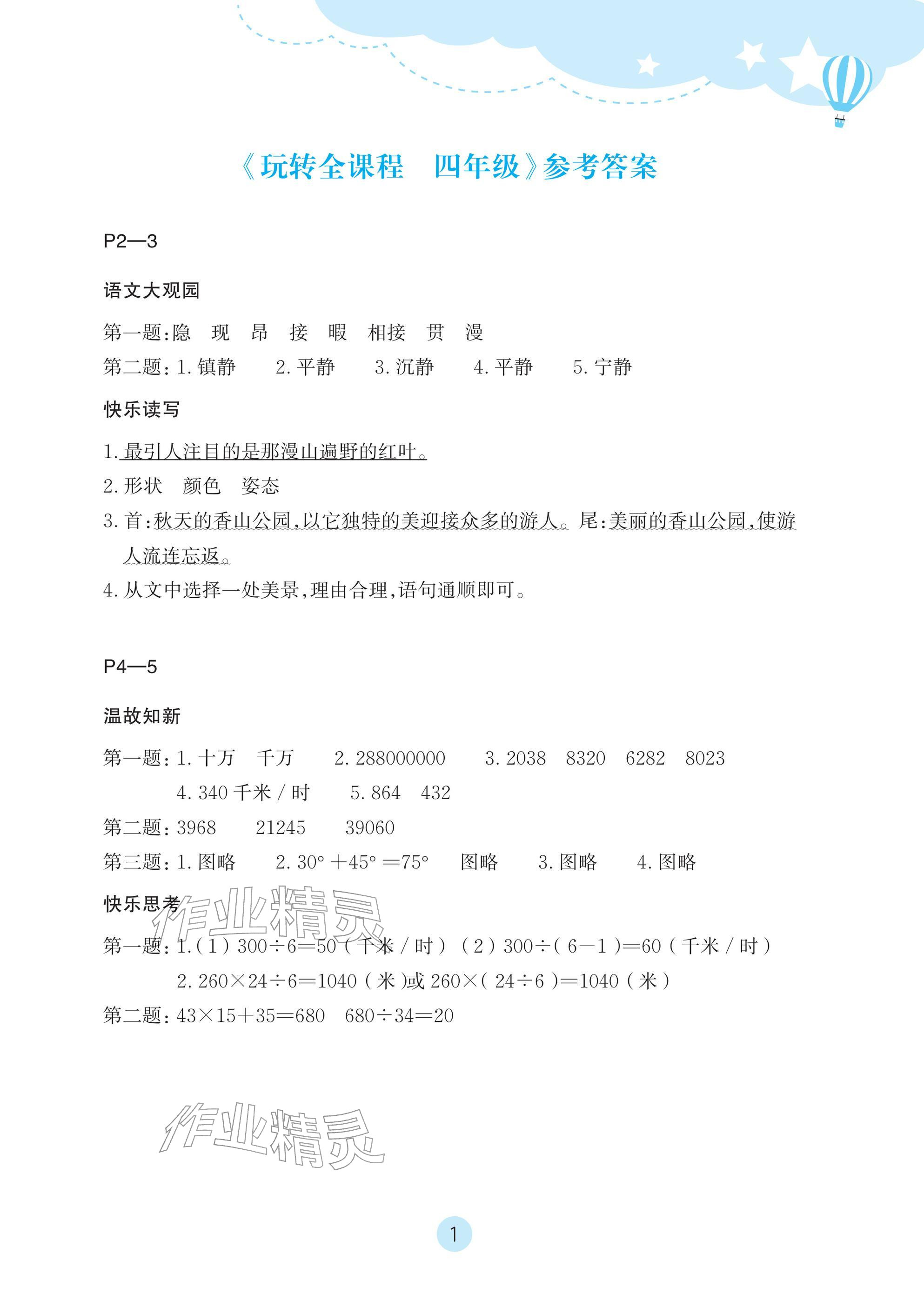 2026年玩转全课程四年级&nbsp;参考答案第1页