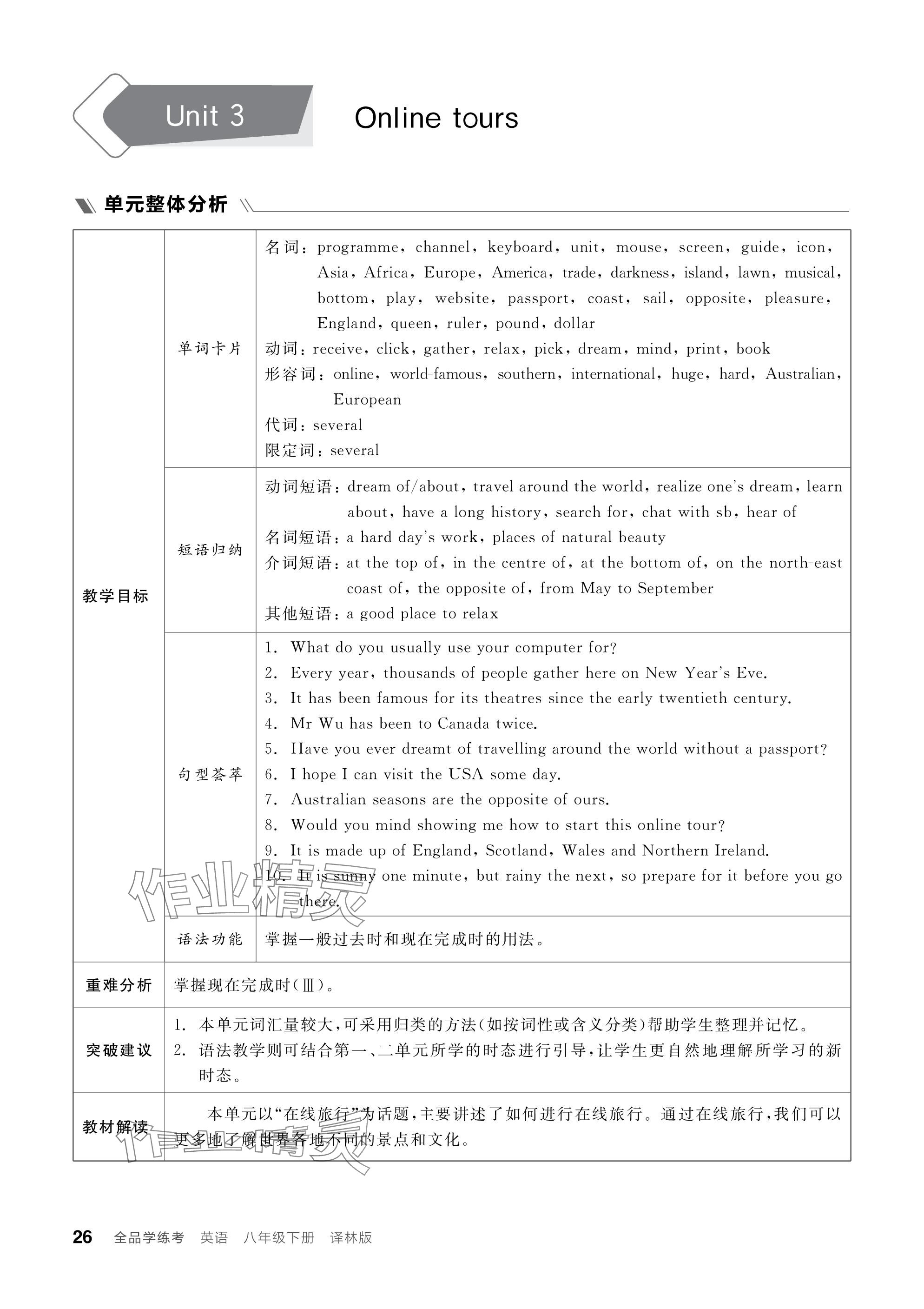 2024年全品学练考八年级英语下册译林版 参考答案第26页