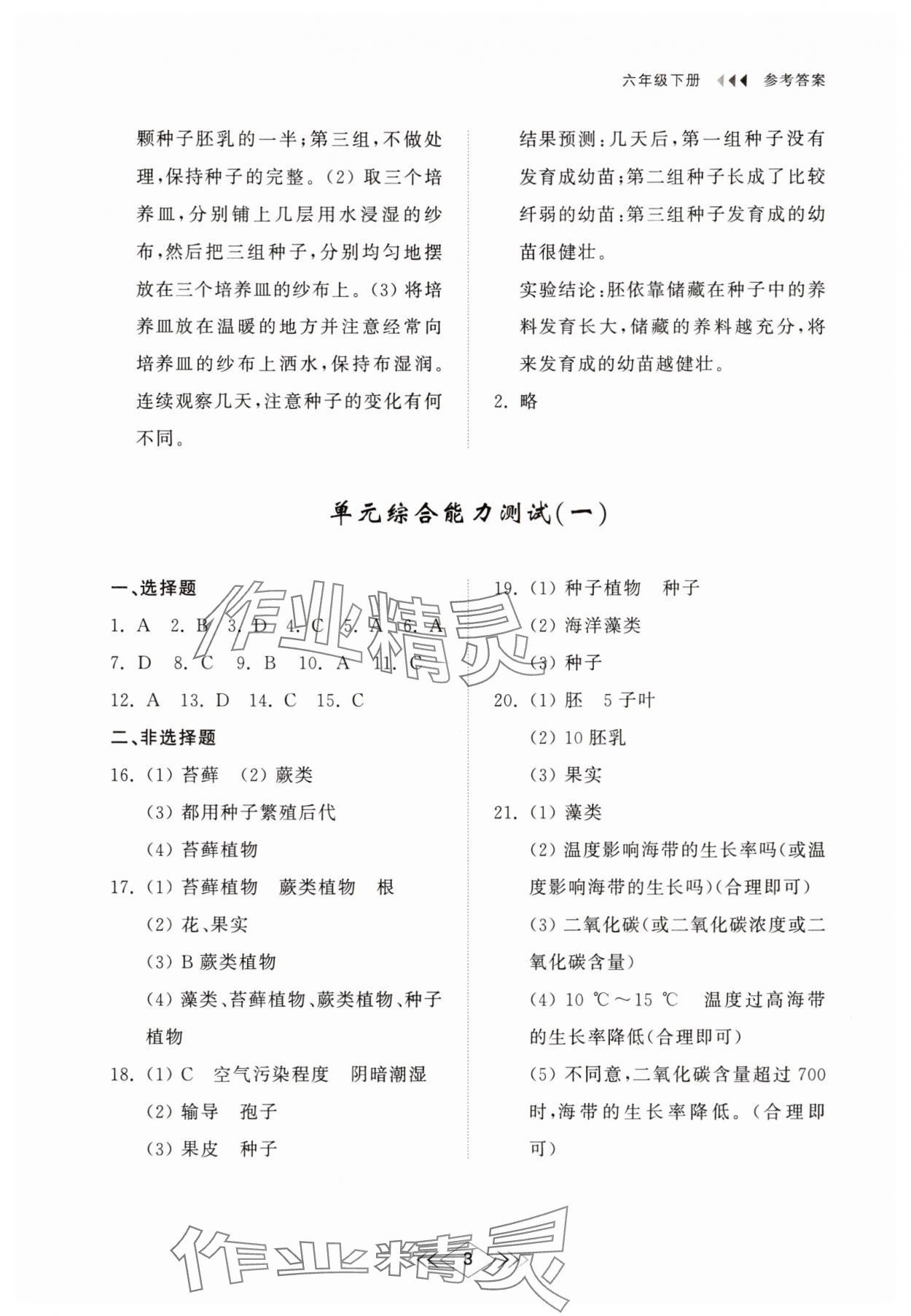 2025年綜合能力訓練六年級生物下冊魯科版54制 參考答案第3頁