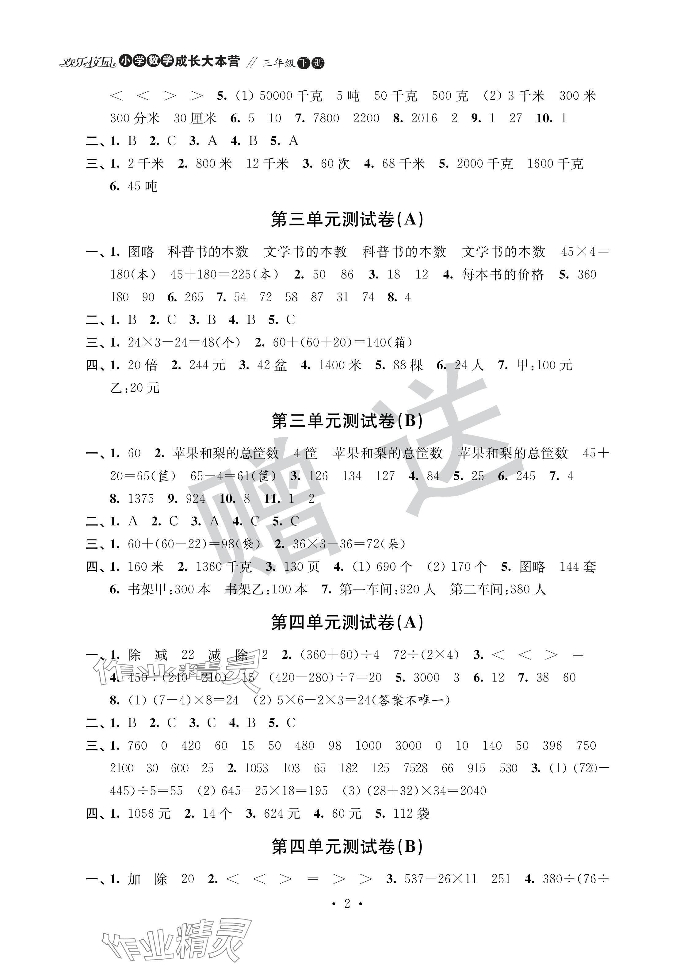 2024年歡樂校園成長大本營三年級數(shù)學(xué)下冊蘇教版 參考答案第2頁