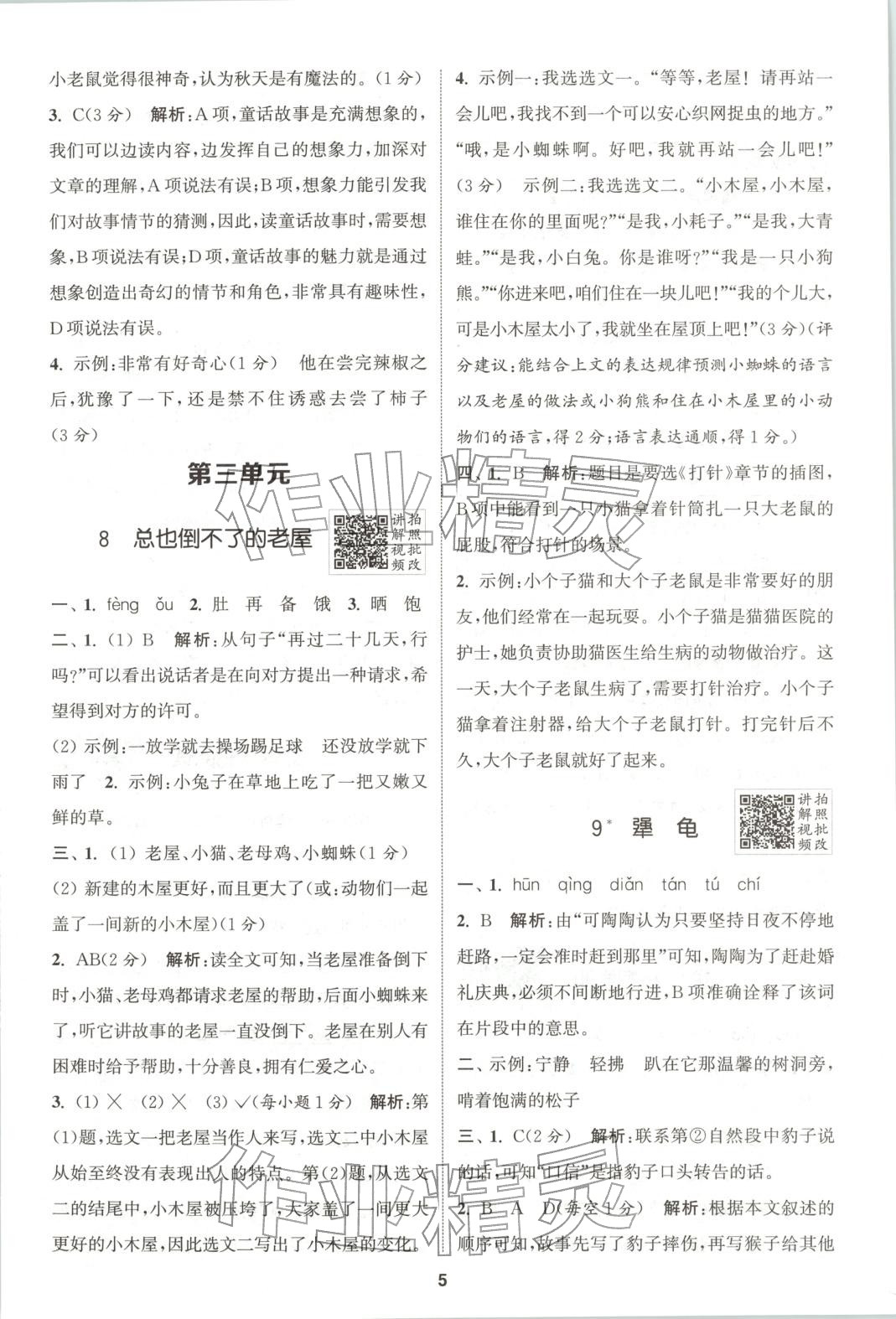 2025年拔尖特训三年级语文上册人教版广东专版 第5页