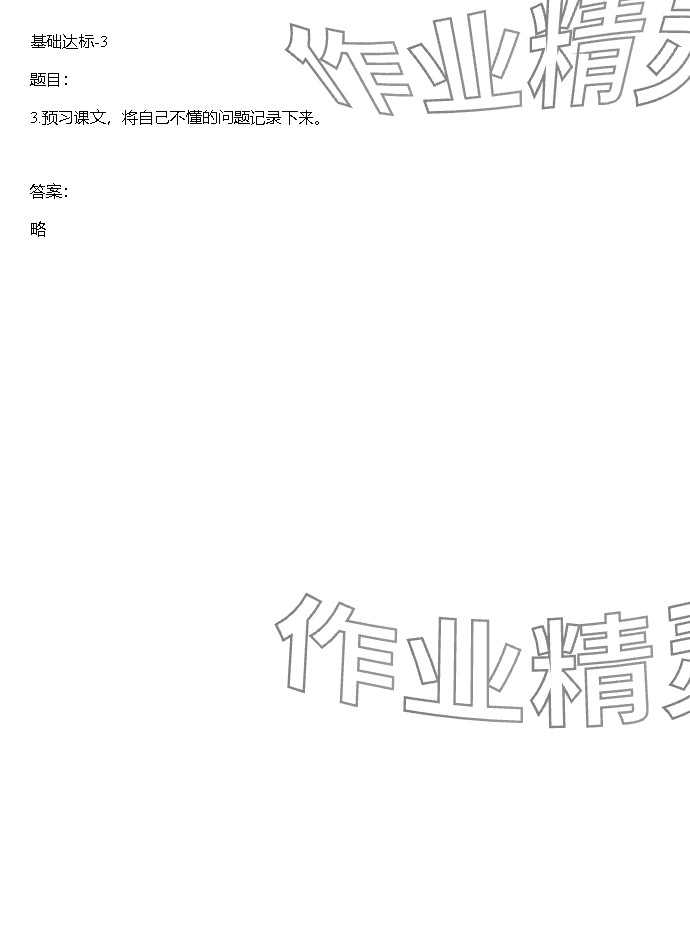 2023年同步實(shí)踐評價(jià)課程基礎(chǔ)訓(xùn)練湖南少年兒童出版社三年級語文上冊人教版 參考答案第25頁