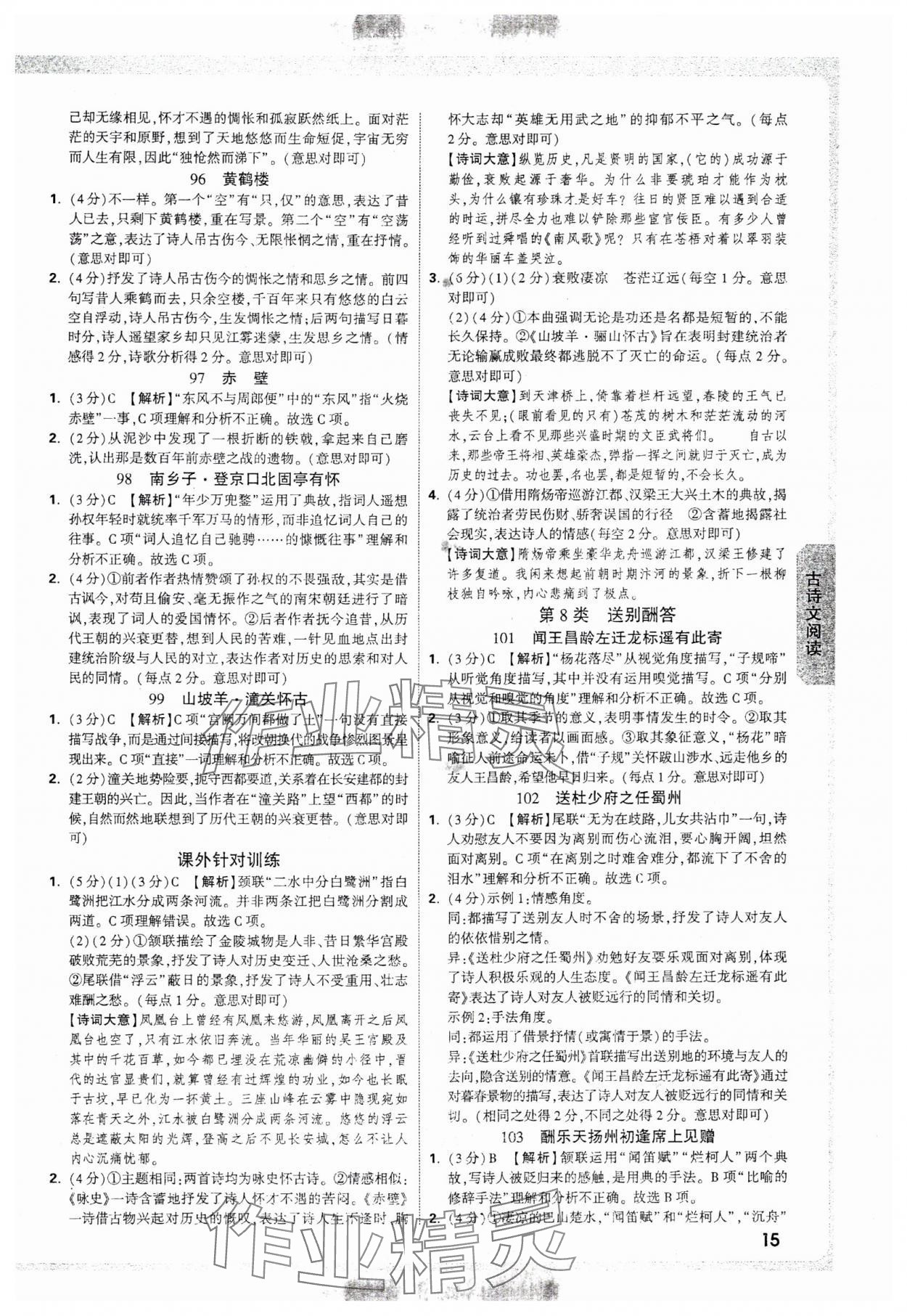 2025年萬唯中考試題研究語文湖南專版 參考答案第15頁