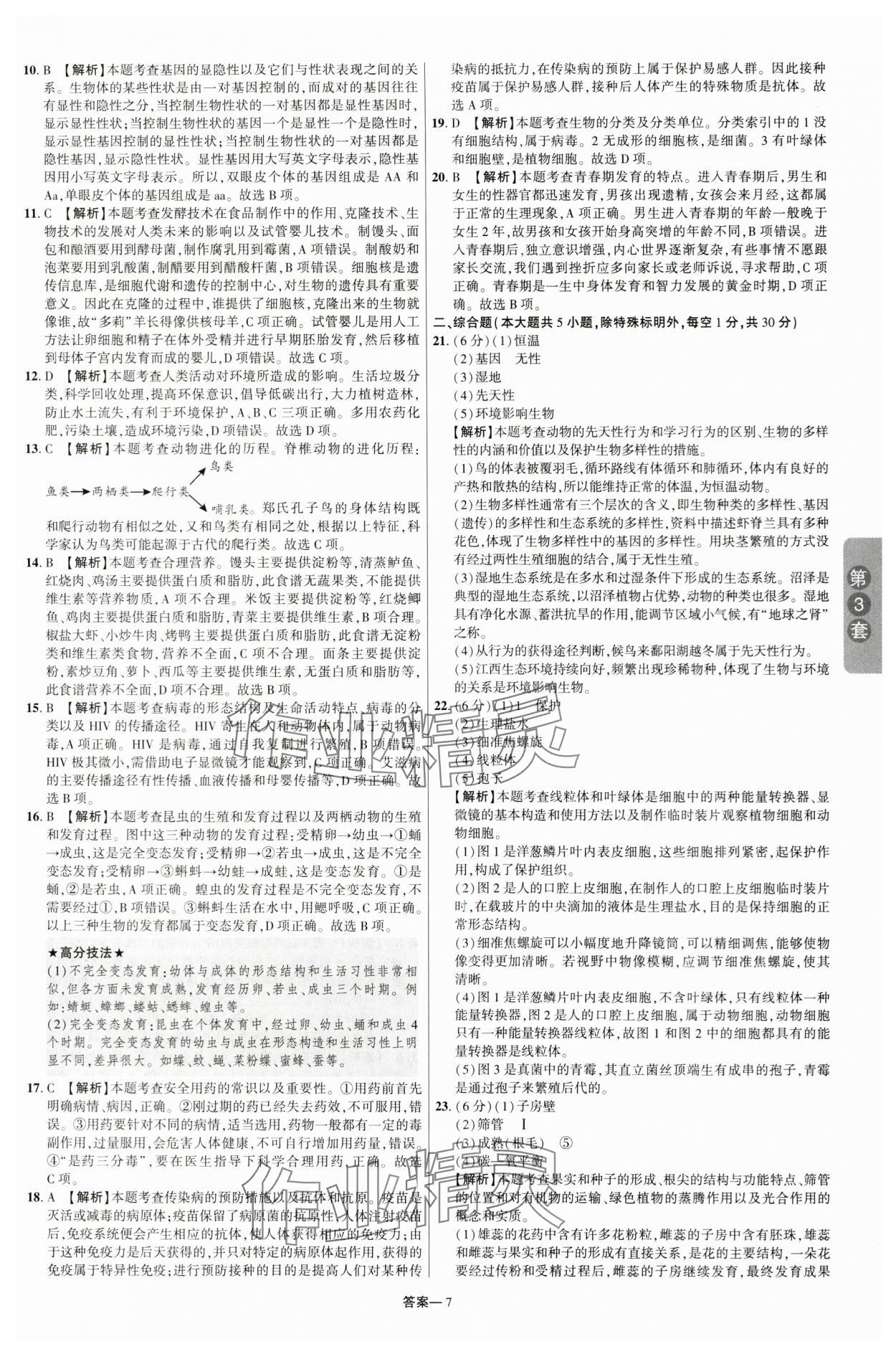 2024年领扬中考卷生物江西专版&nbsp;参考答案第6页