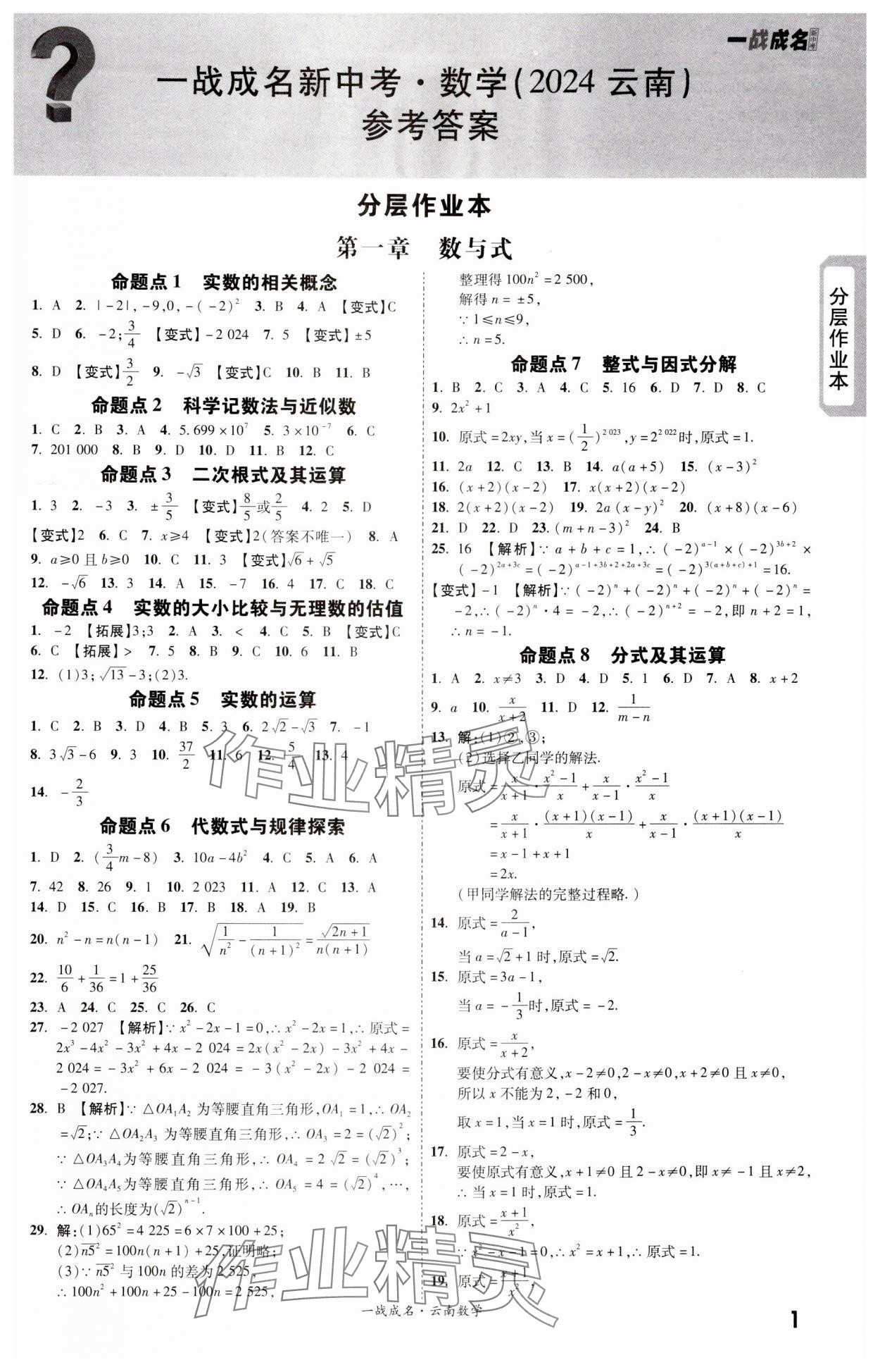 2024年一战成名考前新方案数学云南专版 第1页