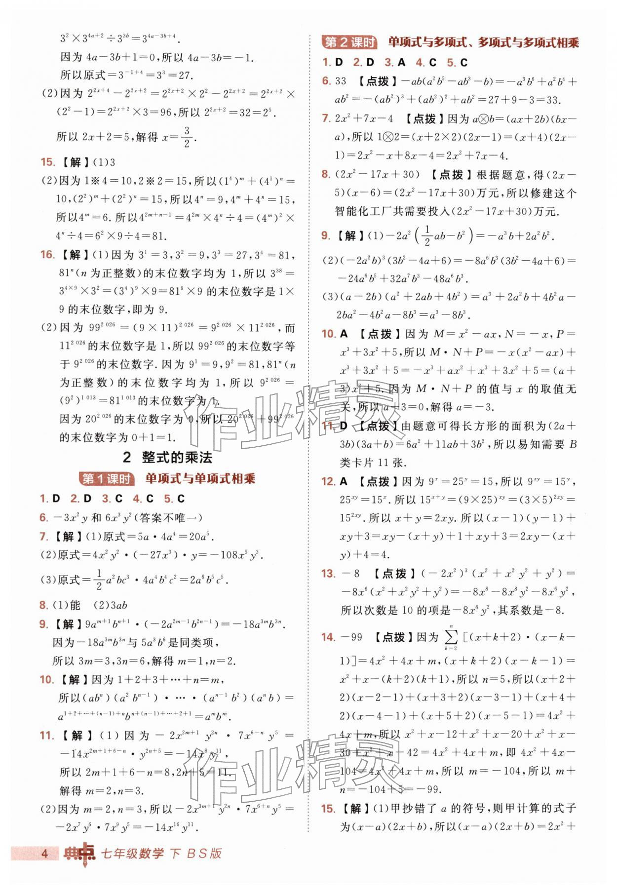 2026年综合应用创新题典中点七年级数学下册北师大版&nbsp;第4页