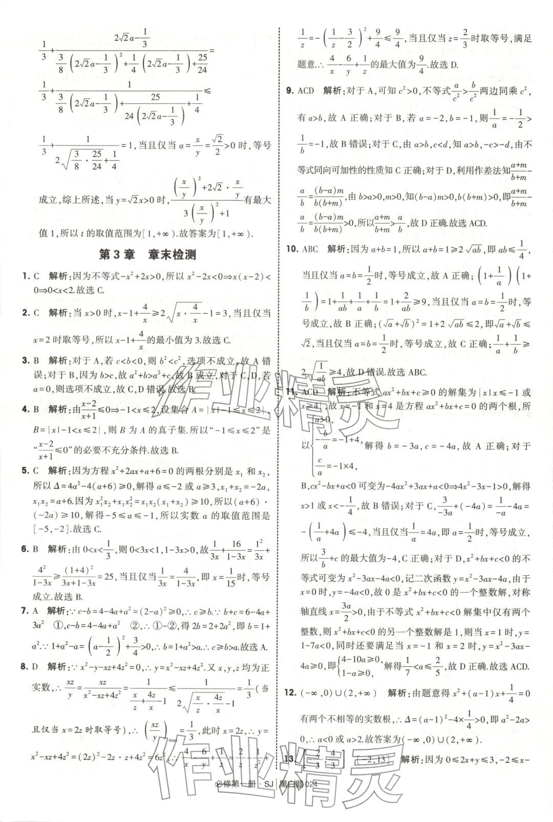 2025年經綸學典學霸黑白題高中數學必修第一冊蘇教版&nbsp;第24頁