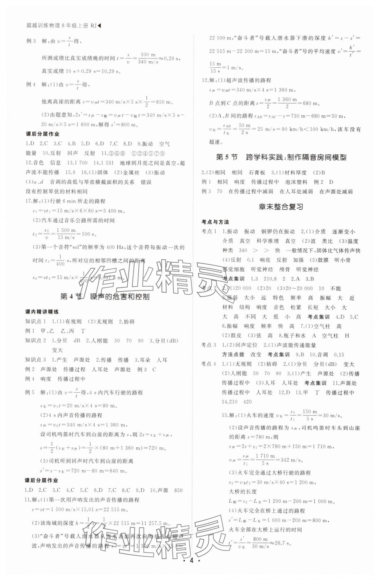 2025年超越訓練八年級物理上冊人教版四川專版 第4頁
