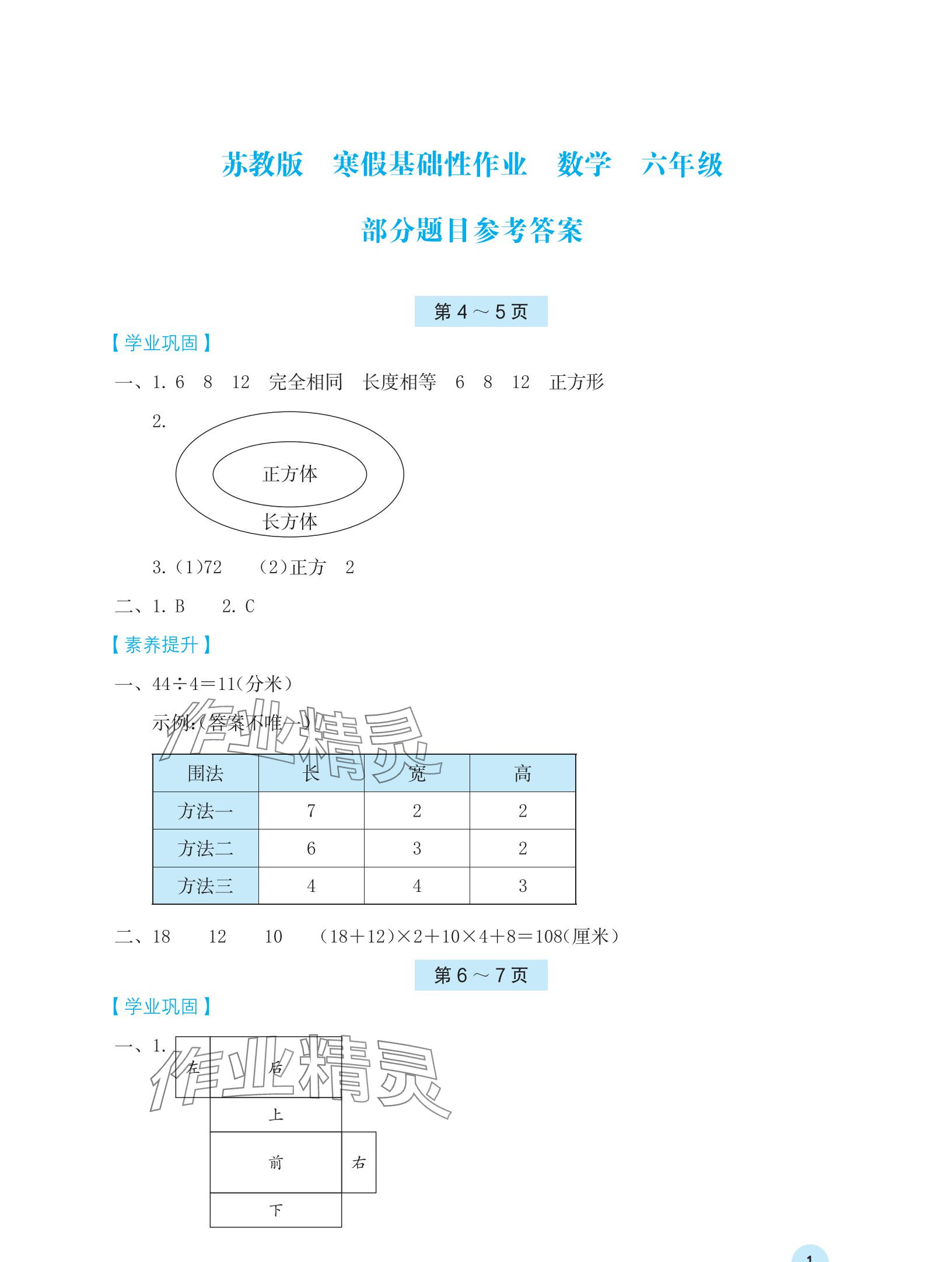 2025年寒假基礎性作業(yè)六年級數(shù)學蘇教版 參考答案第1頁