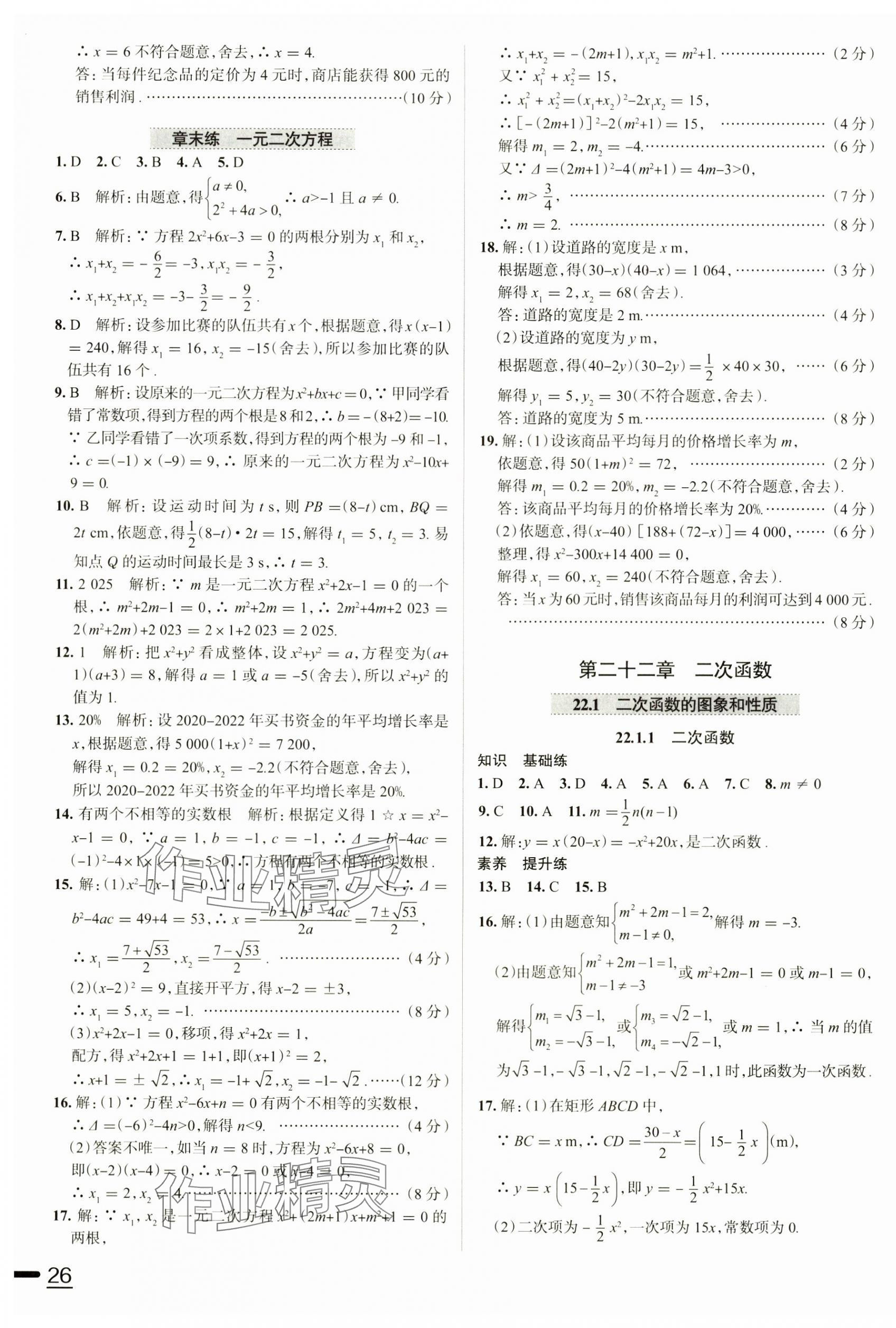 2024年教材全练九年级数学上册人教版天津专用 第7页