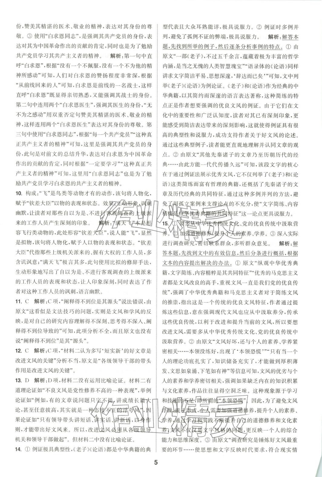 2025年通成学典课时作业本高中语文选择性必修中册人教版&nbsp;第5页