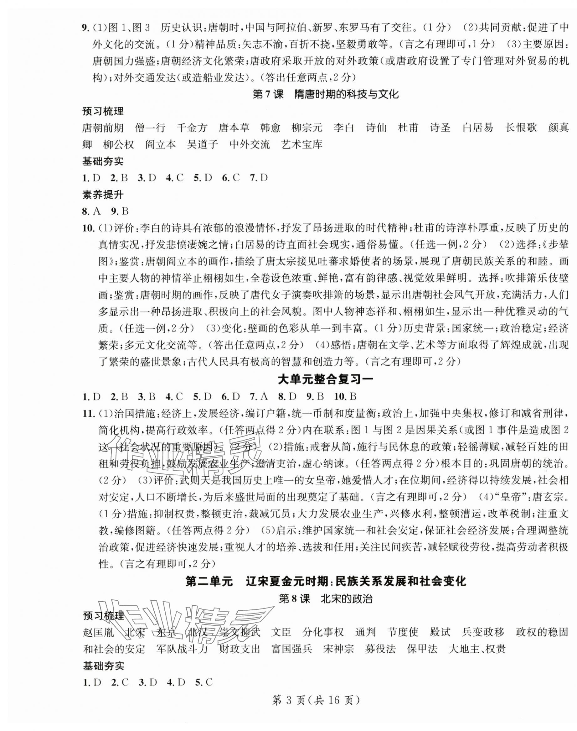 2025年名師測控七年級歷史下冊人教版云南專版 第3頁