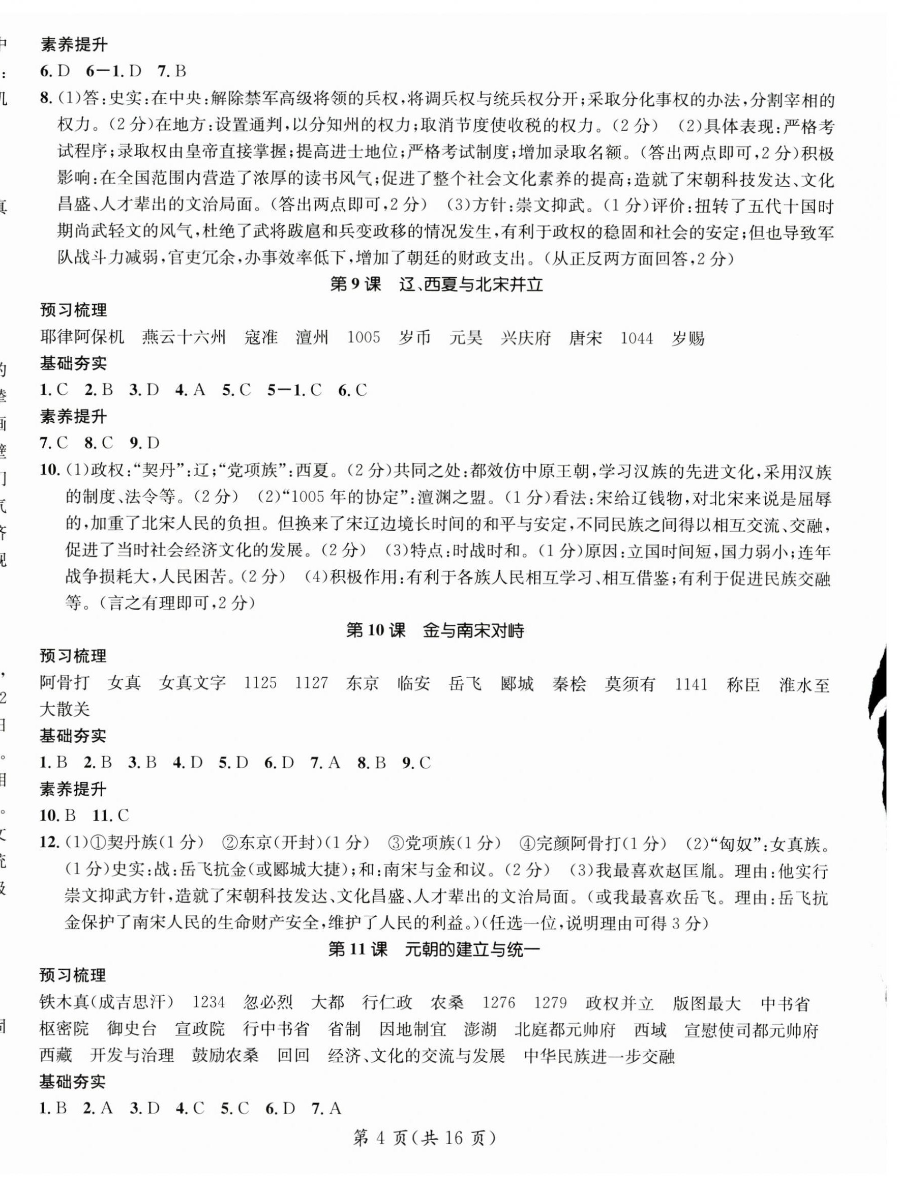 2025年名師測(cè)控七年級(jí)歷史下冊(cè)人教版云南專(zhuān)版 第4頁(yè)