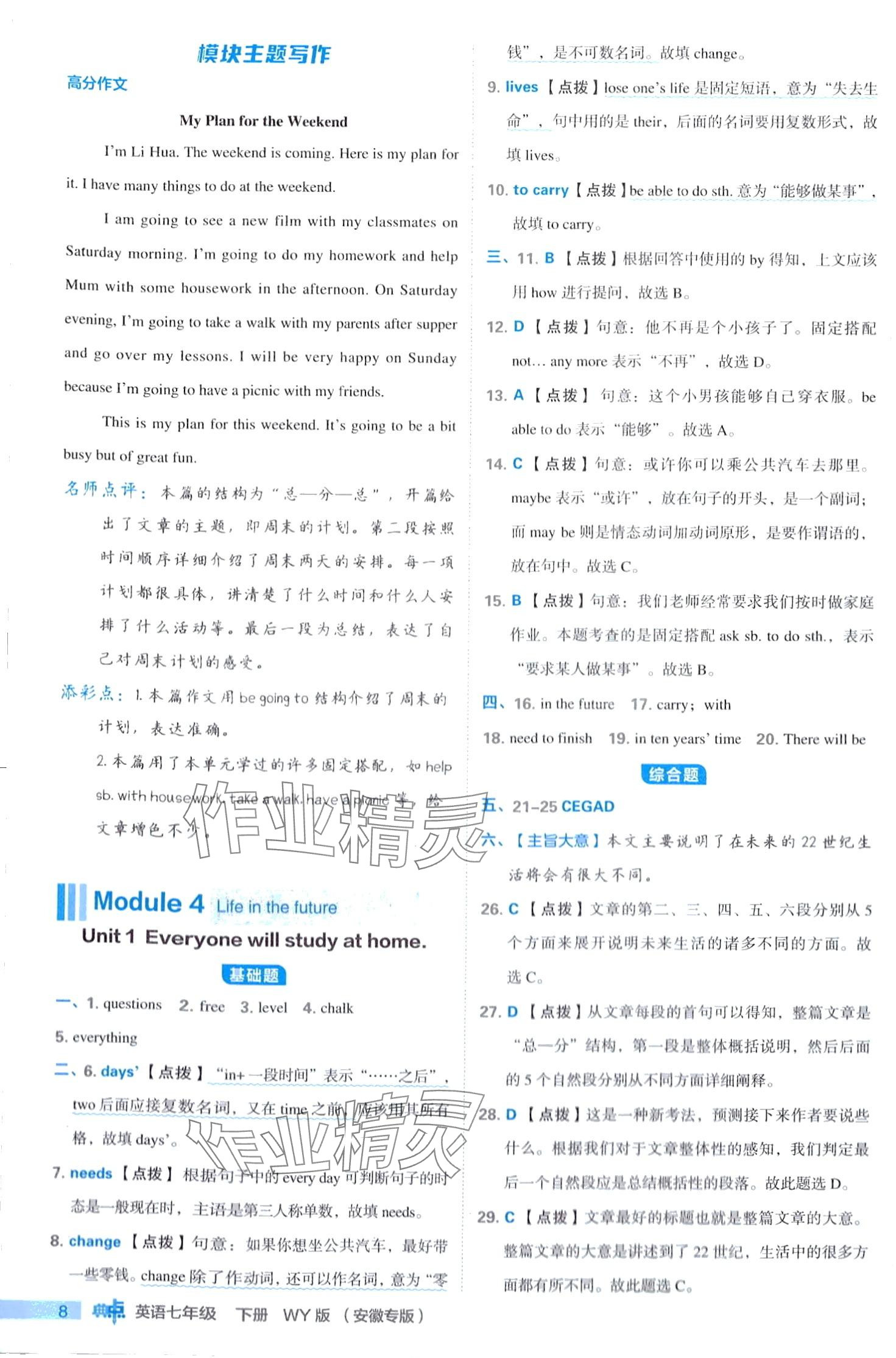 2024年綜合應(yīng)用創(chuàng)新題典中點七年級下冊外研版安徽專版 第8頁