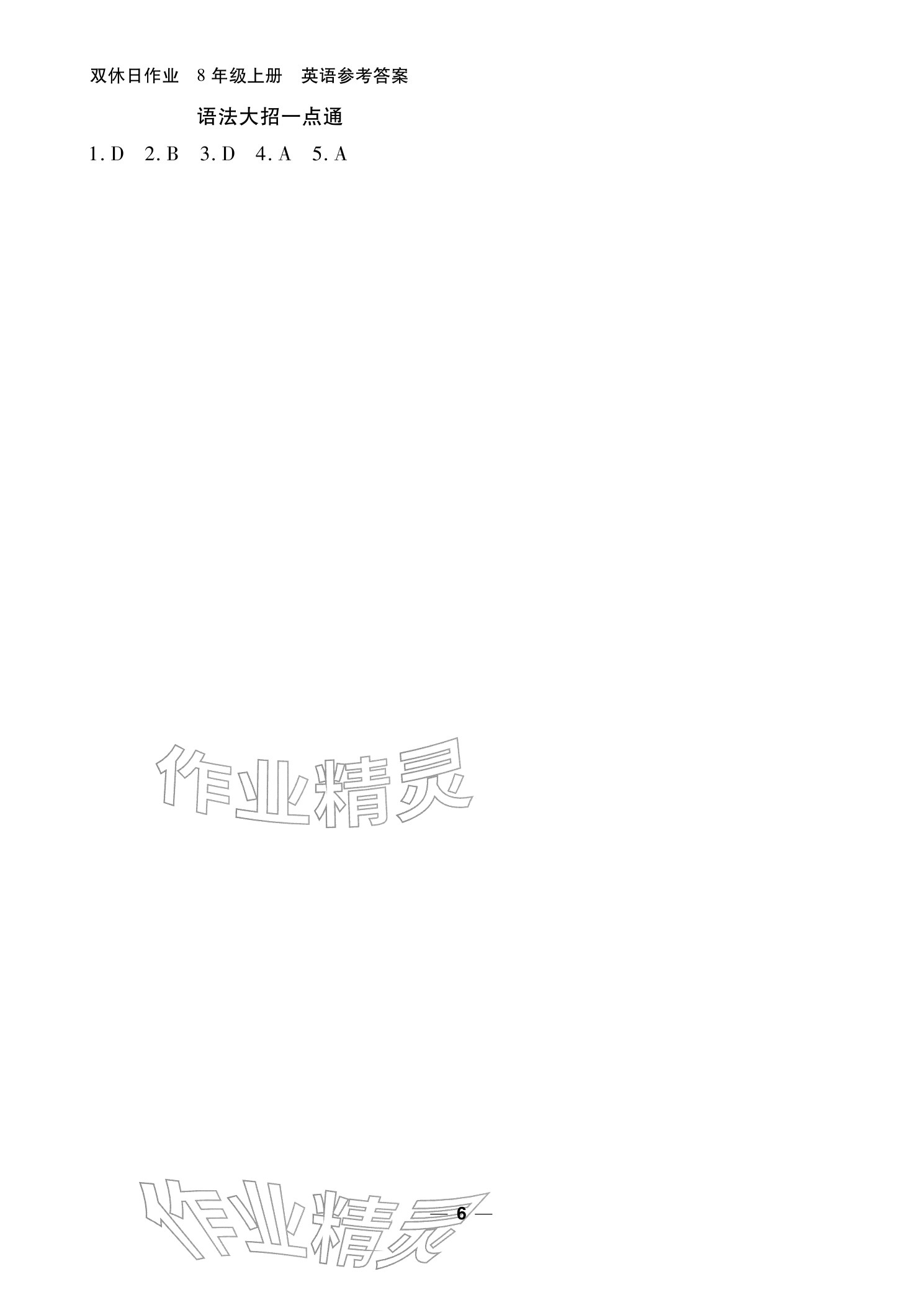 2025年雙休日作業(yè)延邊教育出版社八年級英語上冊仁愛版&nbsp;參考答案第6頁