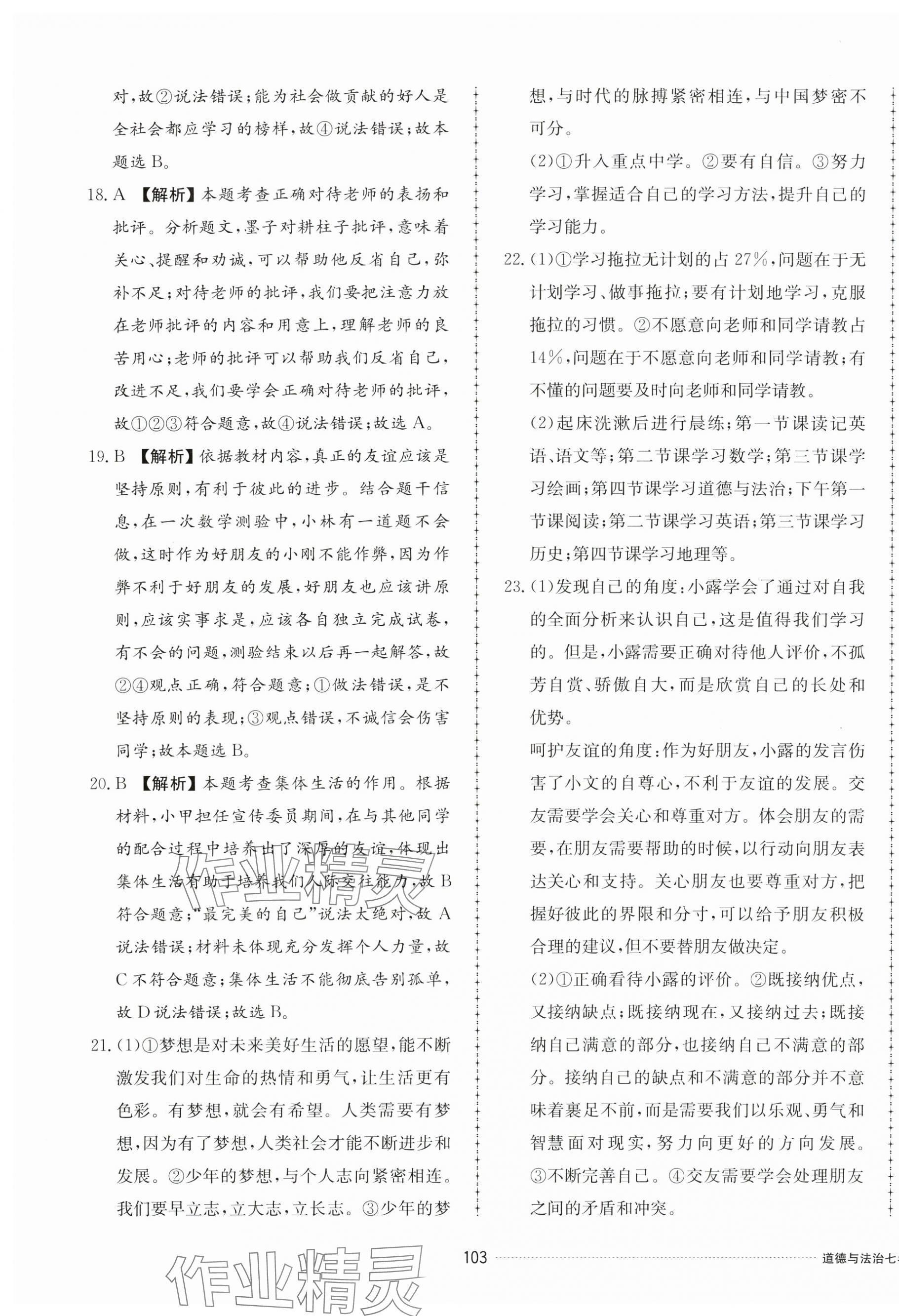 2024年同步練習(xí)冊配套單元檢測卷七年級道德與法治上冊人教版 第7頁