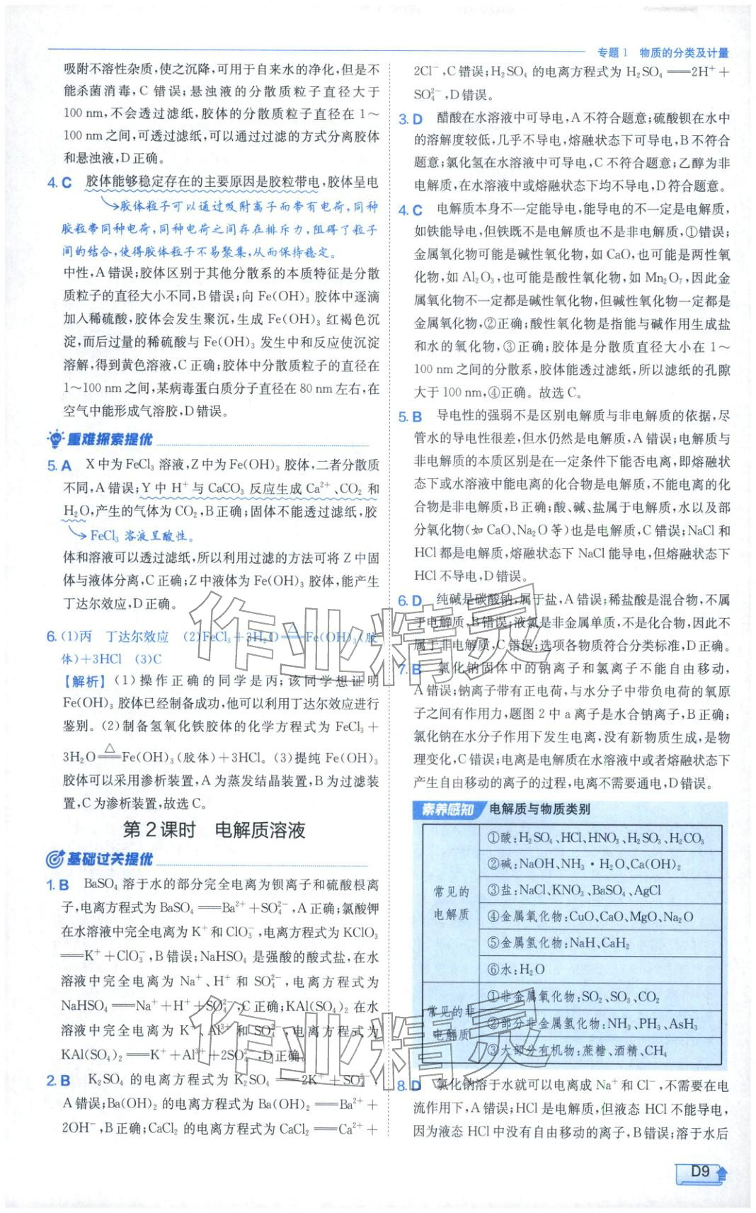 2026年實(shí)驗(yàn)班提優(yōu)訓(xùn)練高中化學(xué)必修第一冊(cè)蘇教版&nbsp;第9頁(yè)