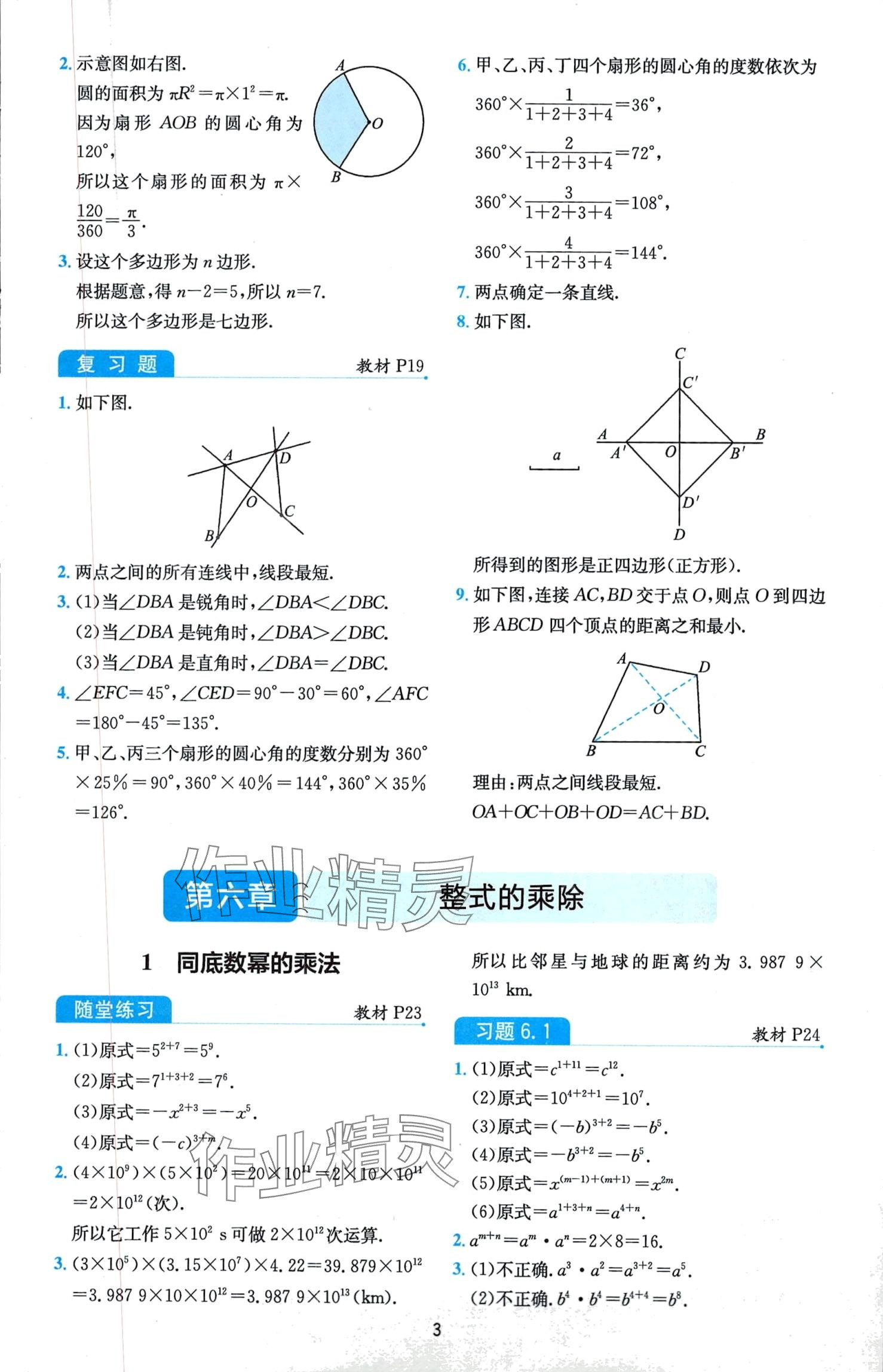 2024年教材課本六年級數(shù)學(xué)下冊魯教版 第3頁