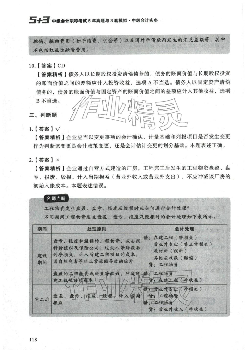 2025年5年真题与3套模拟中级会计实务&nbsp;参考答案第8页