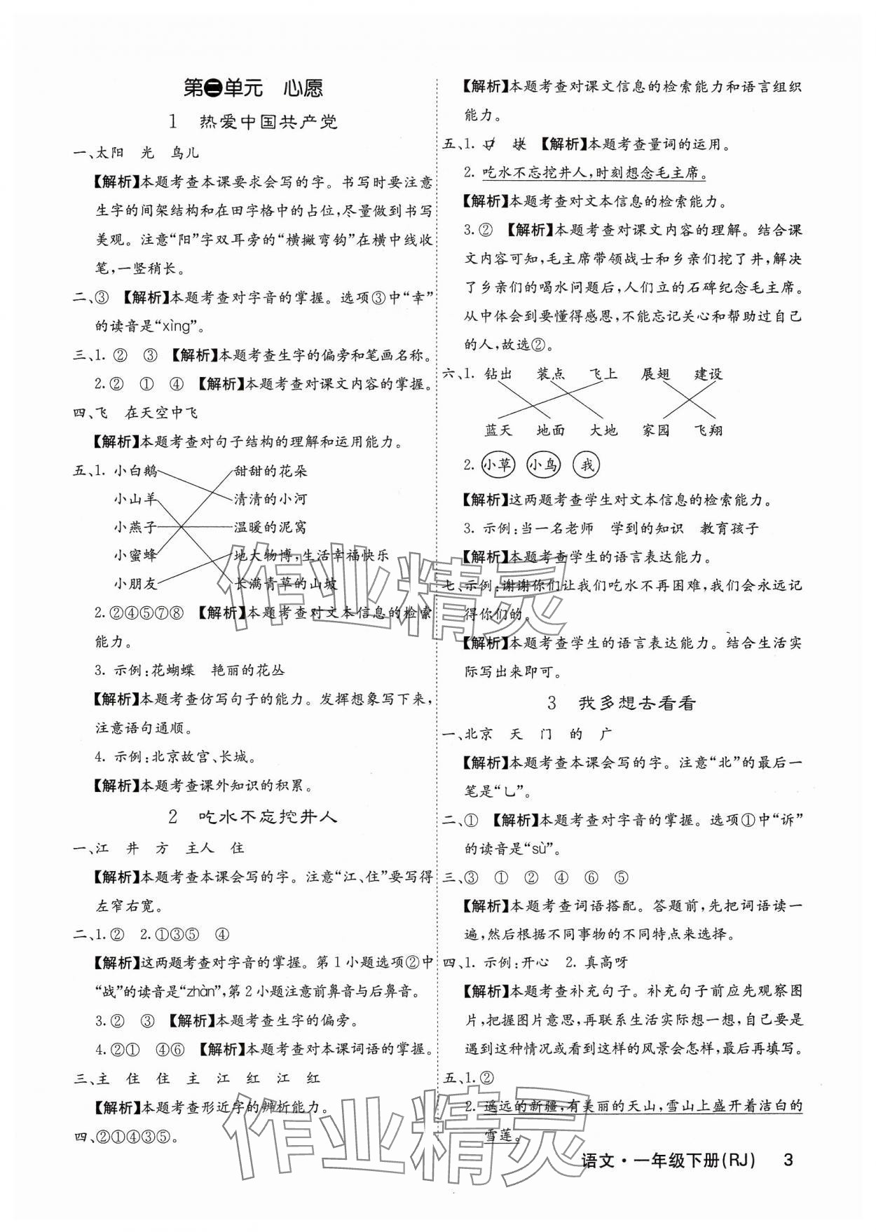 2025年課堂點(diǎn)睛一年級語文下冊人教版福建專版 參考答案第3頁