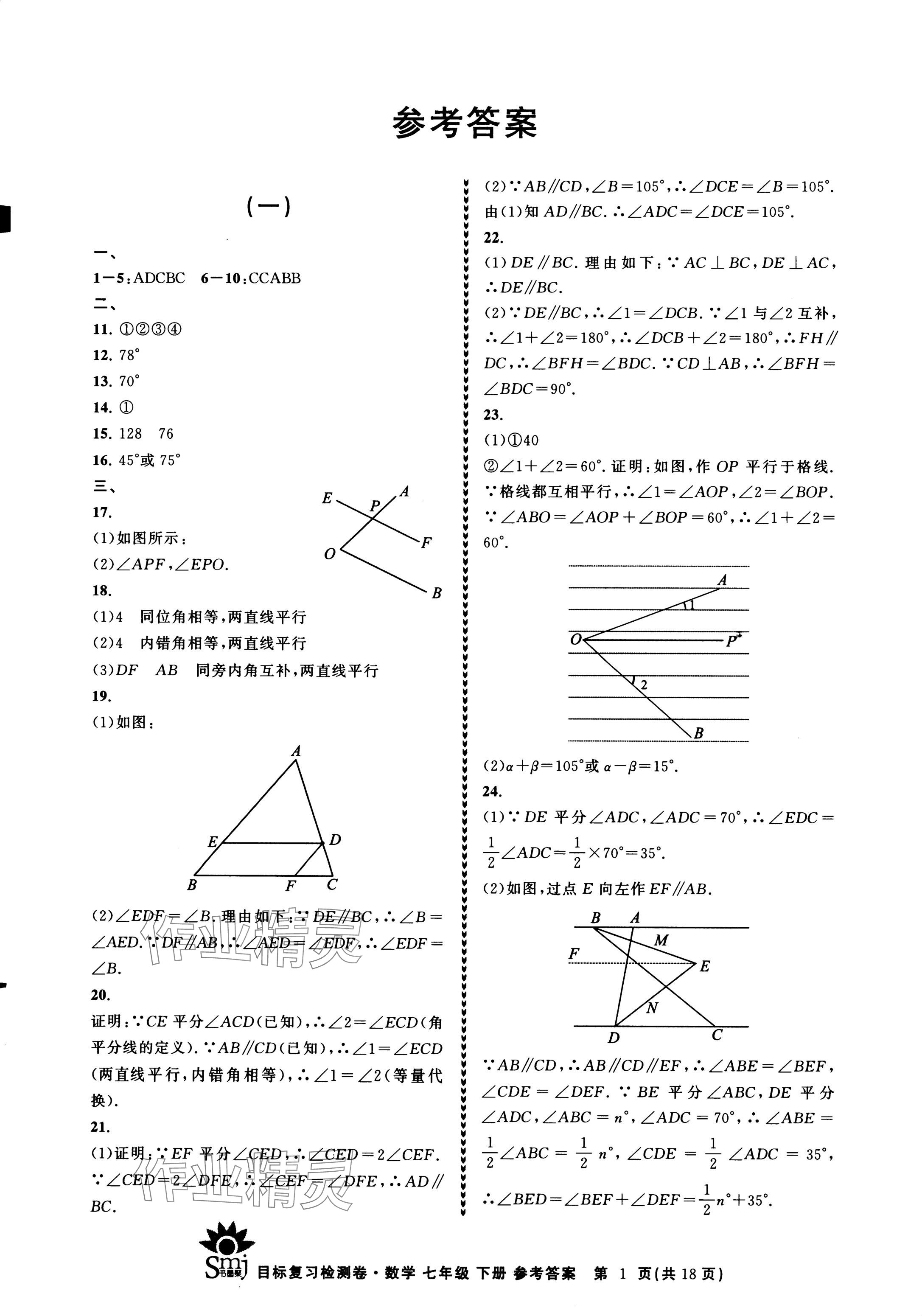 2024年目标复习检测卷七年级数学下册浙教版 参考答案第1页