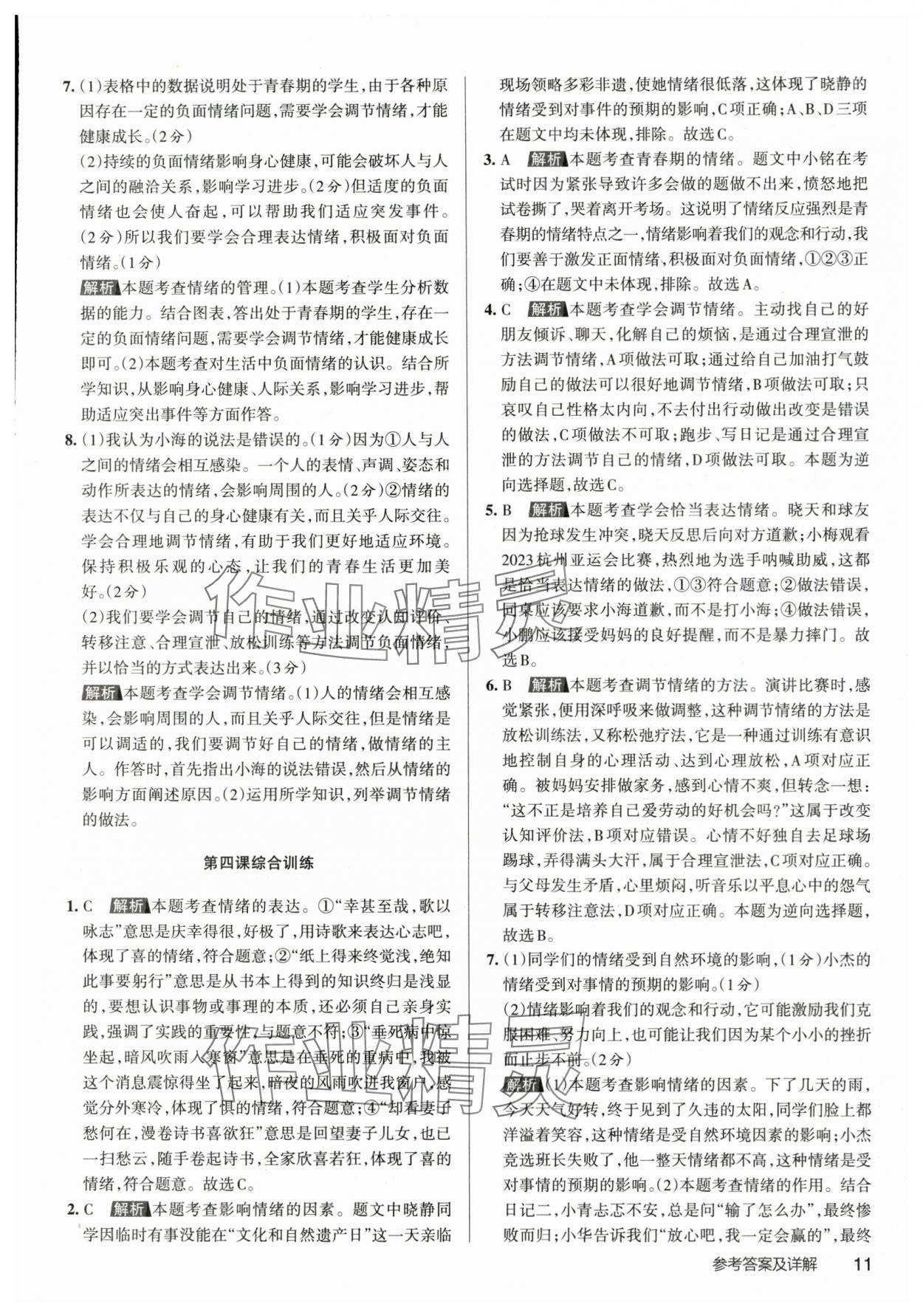 2024年名校作業七年級道德與法治下冊人教版山西專版 參考答案第10頁