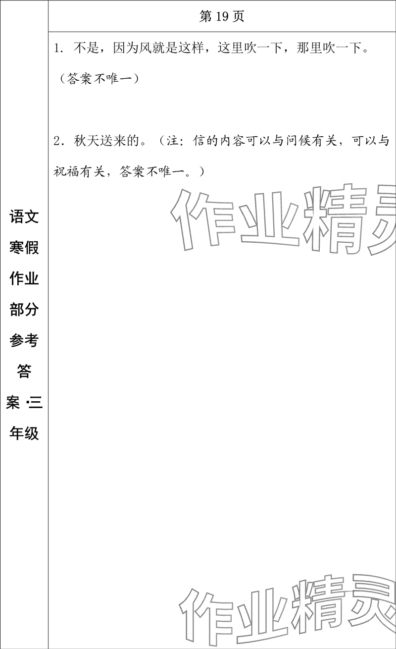 2024年寒假作业长春出版社三年级语文 参考答案第11页