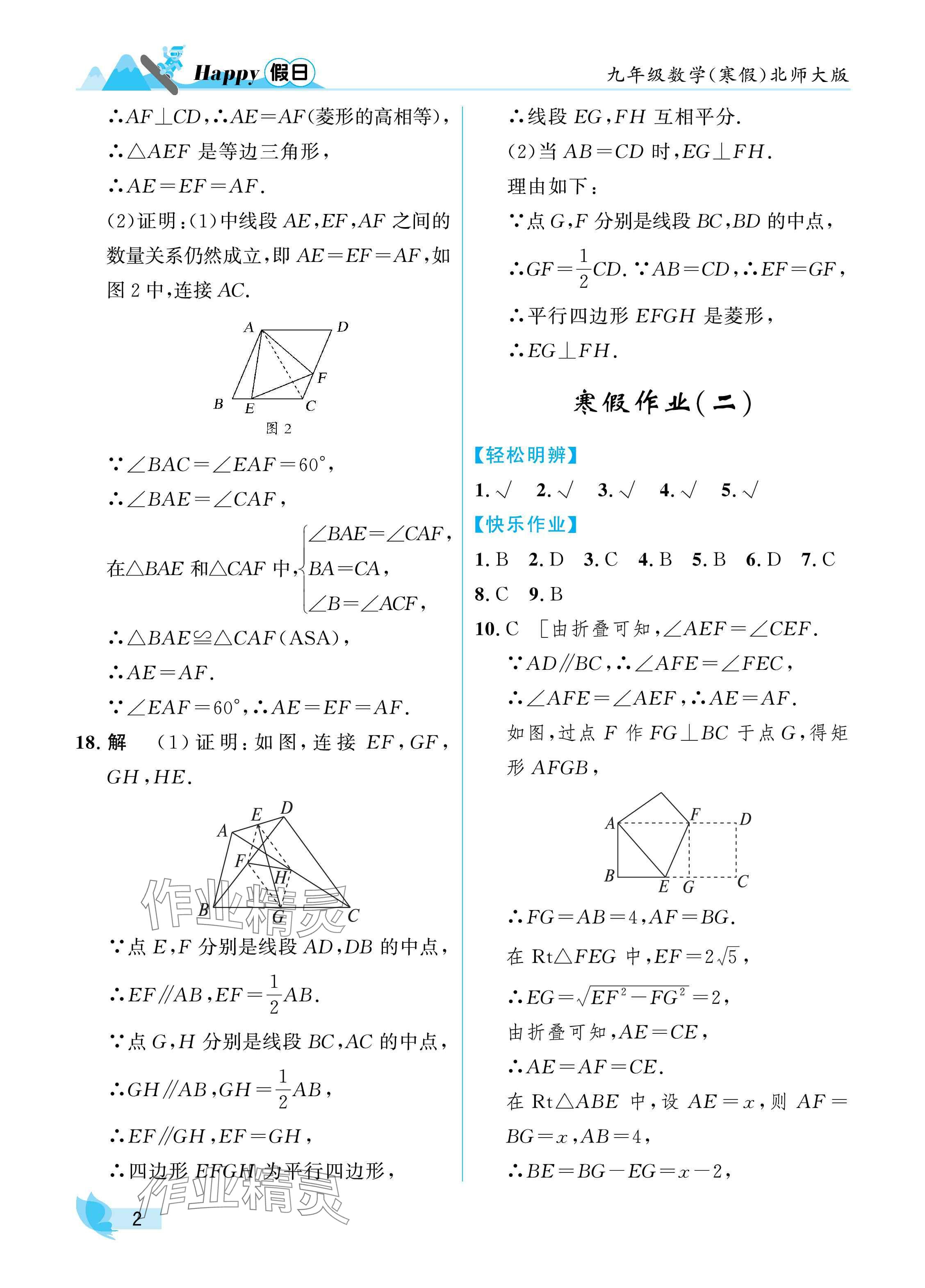 2025年寒假Happy假日九年級(jí)數(shù)學(xué)北師大版 參考答案第2頁