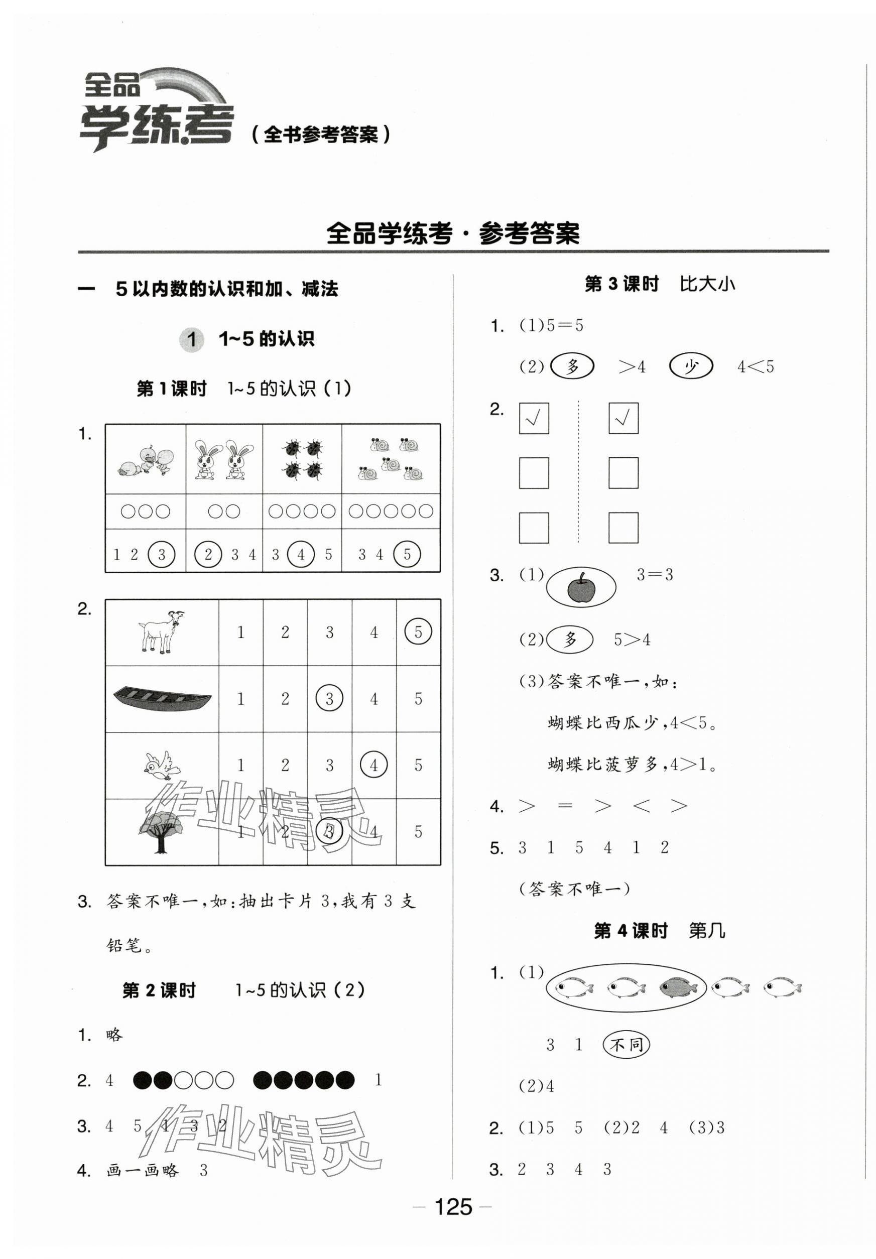 2025年全品学练考一年级数学上册人教版 参考答案第1页