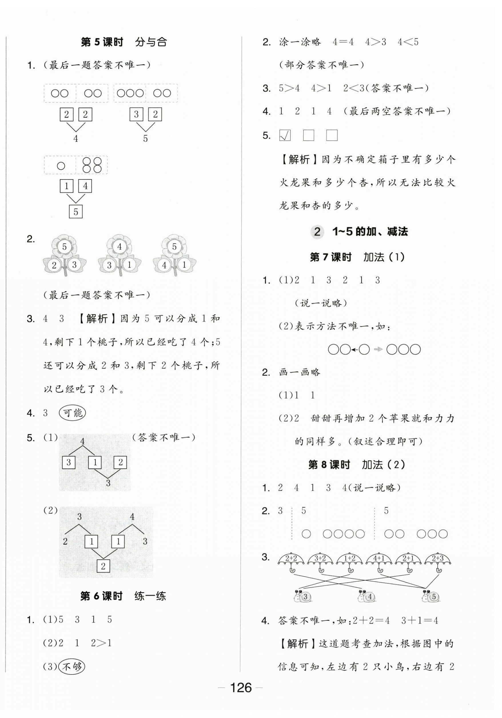 2025年全品学练考一年级数学上册人教版 参考答案第2页
